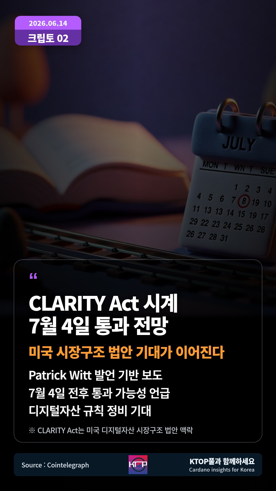Patrick Witt 발언 기반 보도 — 7월 4일 전후 통과 가능성 언급
