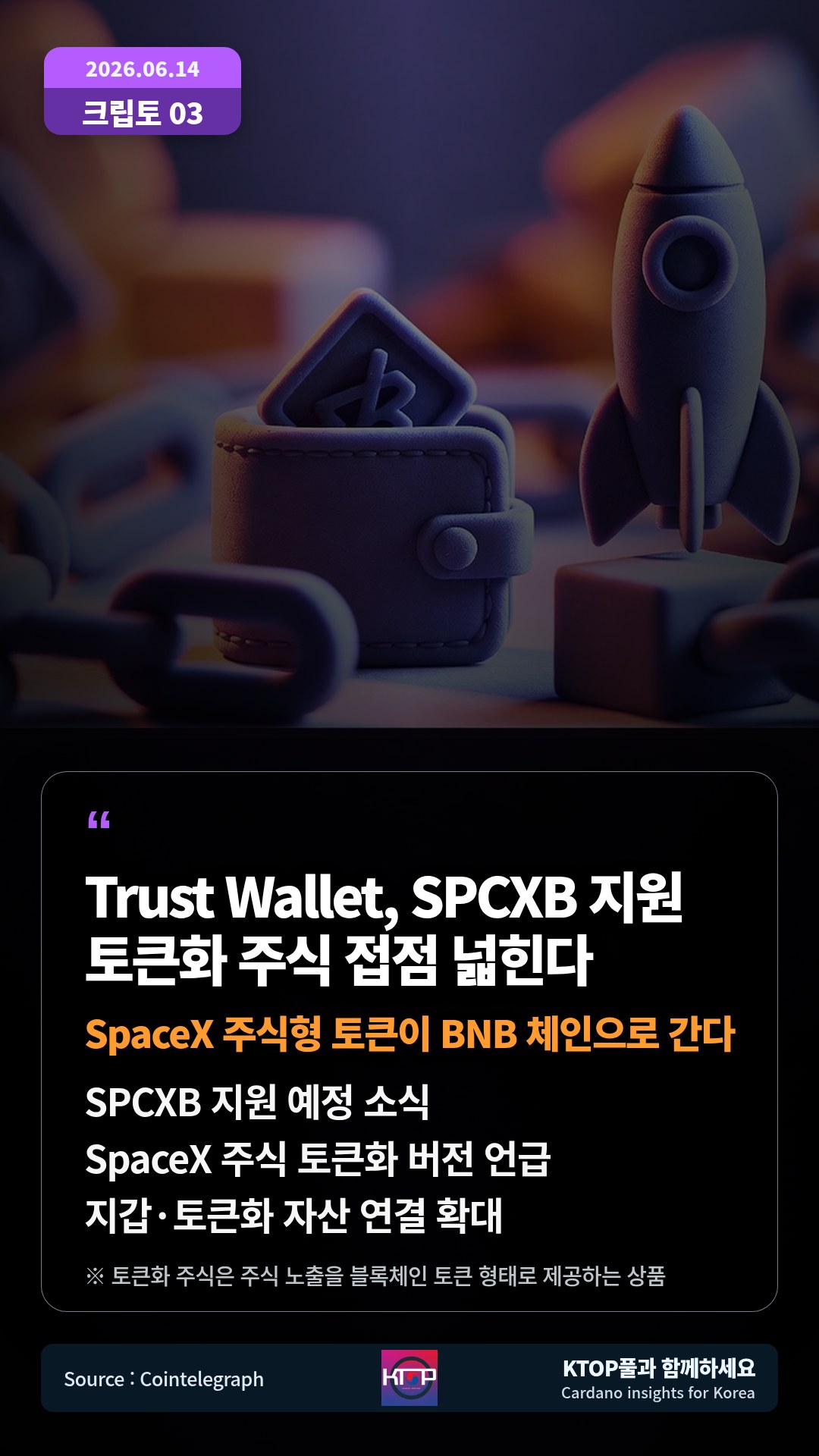 SPCXB 지원 예정 소식 — SpaceX 주식 토큰화 버전 언급