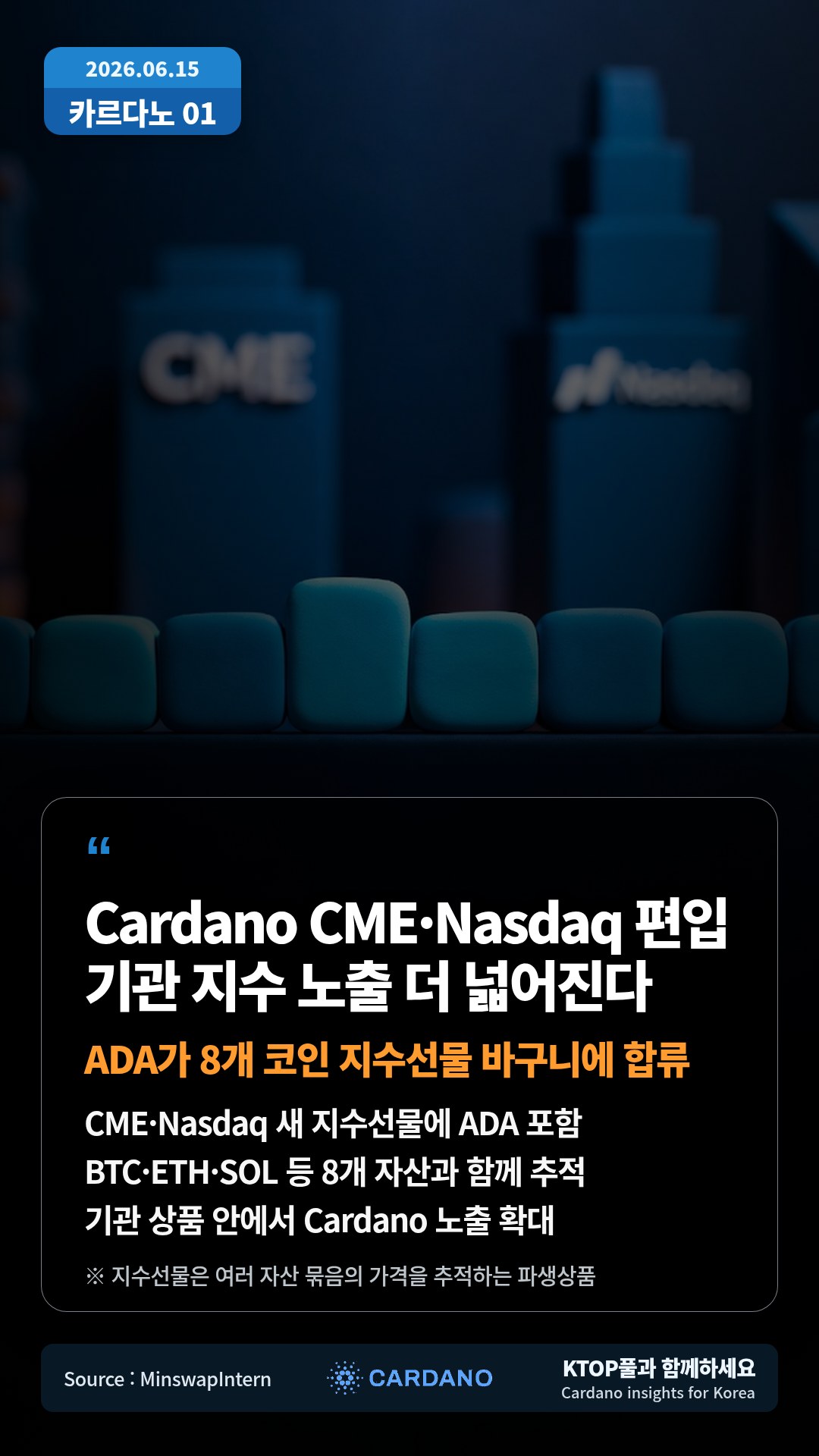 CME·Nasdaq 새 지수선물에 ADA 포함 — BTC·ETH·SOL 등 8개 자산과 함께 추적
