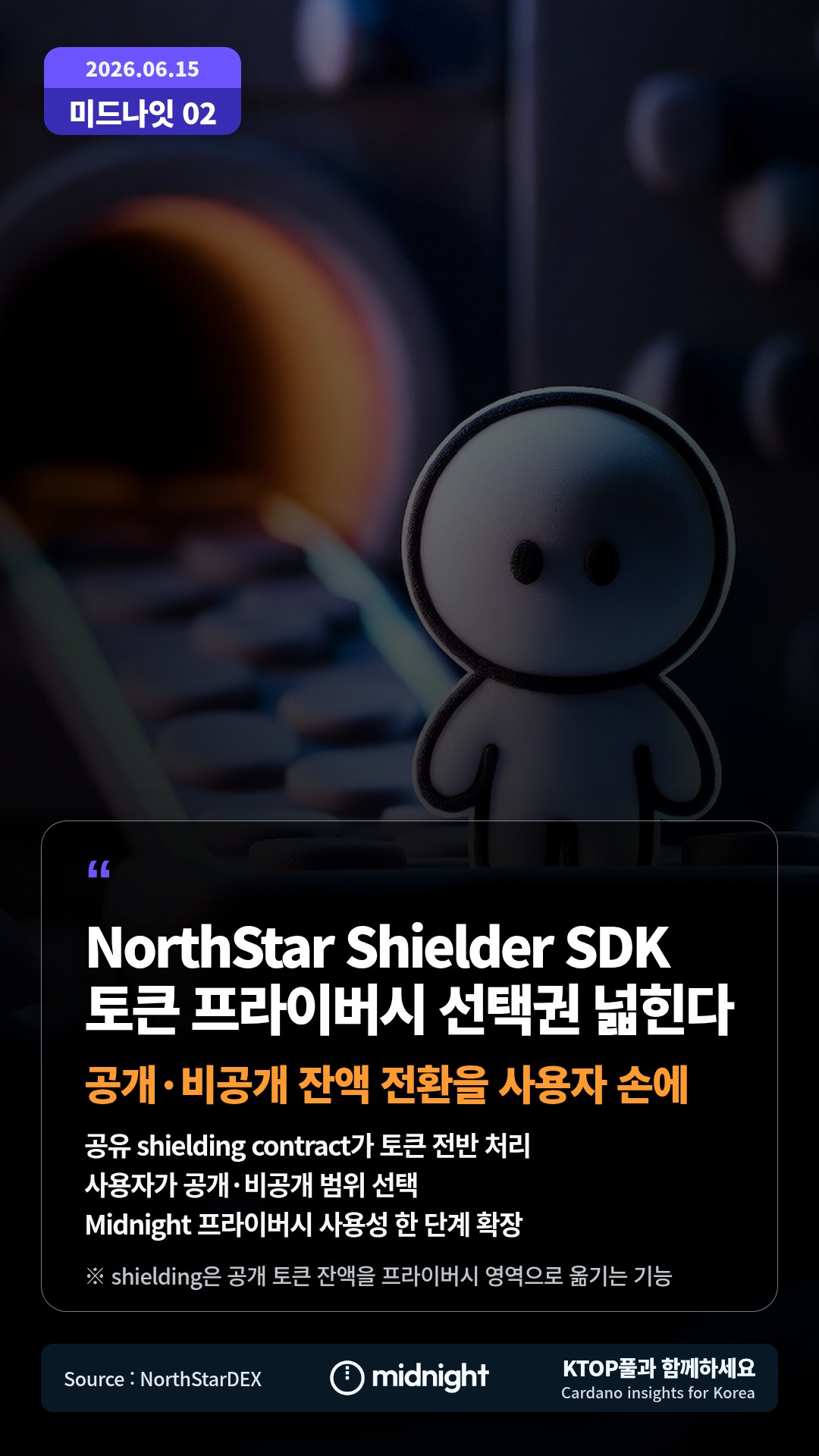 공유 shielding contract가 토큰 전반 처리 — 사용자가 공개·비공개 범위 선택