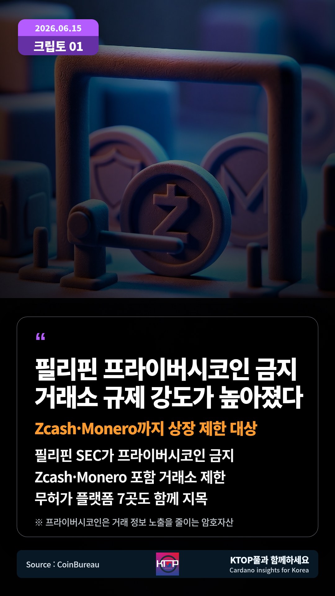 필리핀 SEC가 프라이버시코인 금지 — Zcash·Monero 포함 거래소 제한