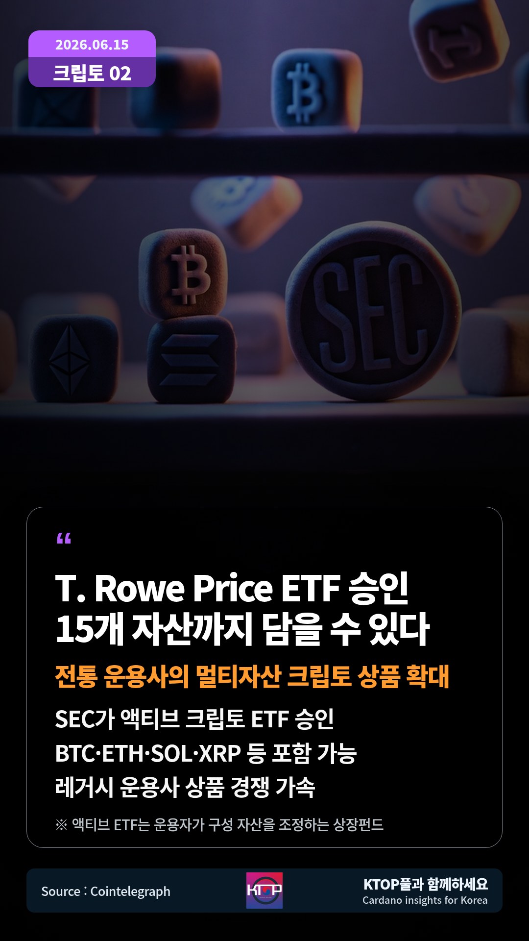 SEC가 액티브 크립토 ETF 승인 — BTC·ETH·SOL·XRP 등 포함 가능