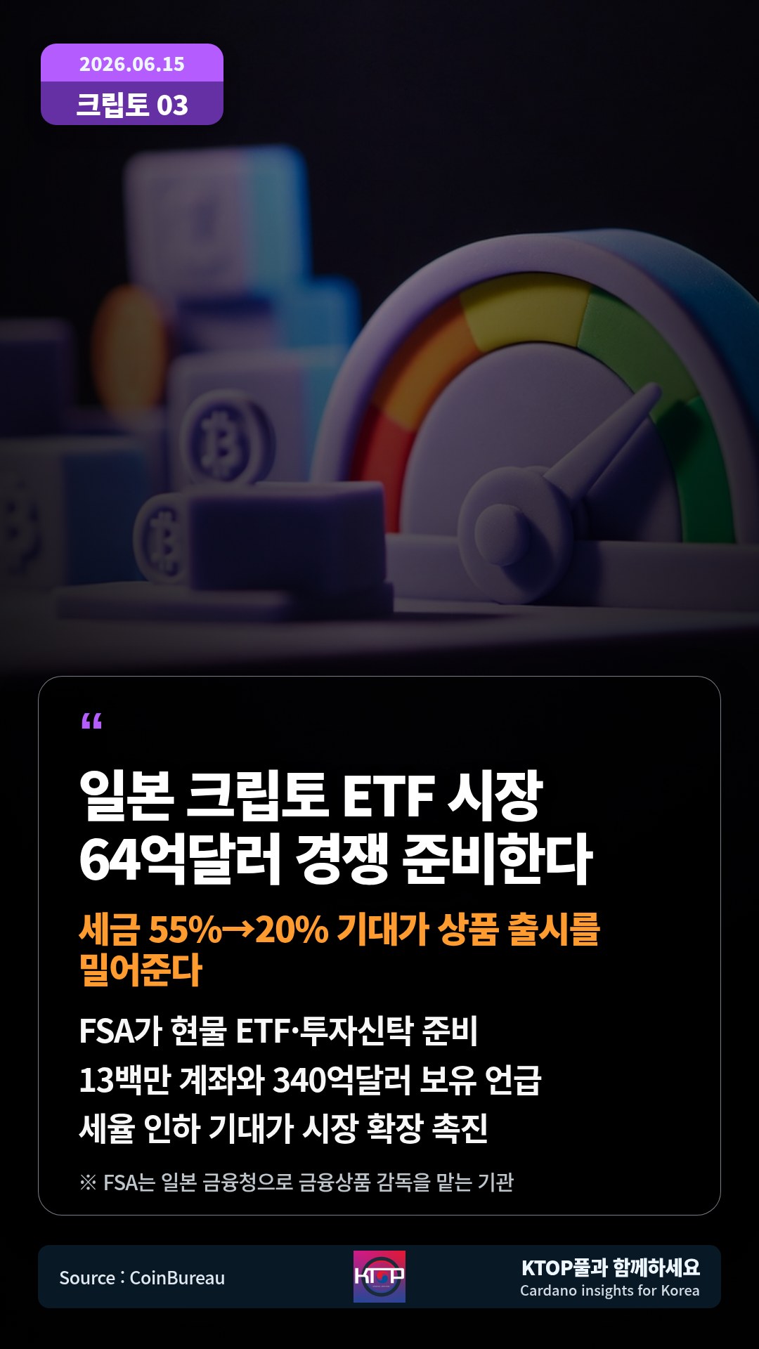 FSA가 현물 ETF·투자신탁 준비 — 13백만 계좌와 340억달러 보유 언급