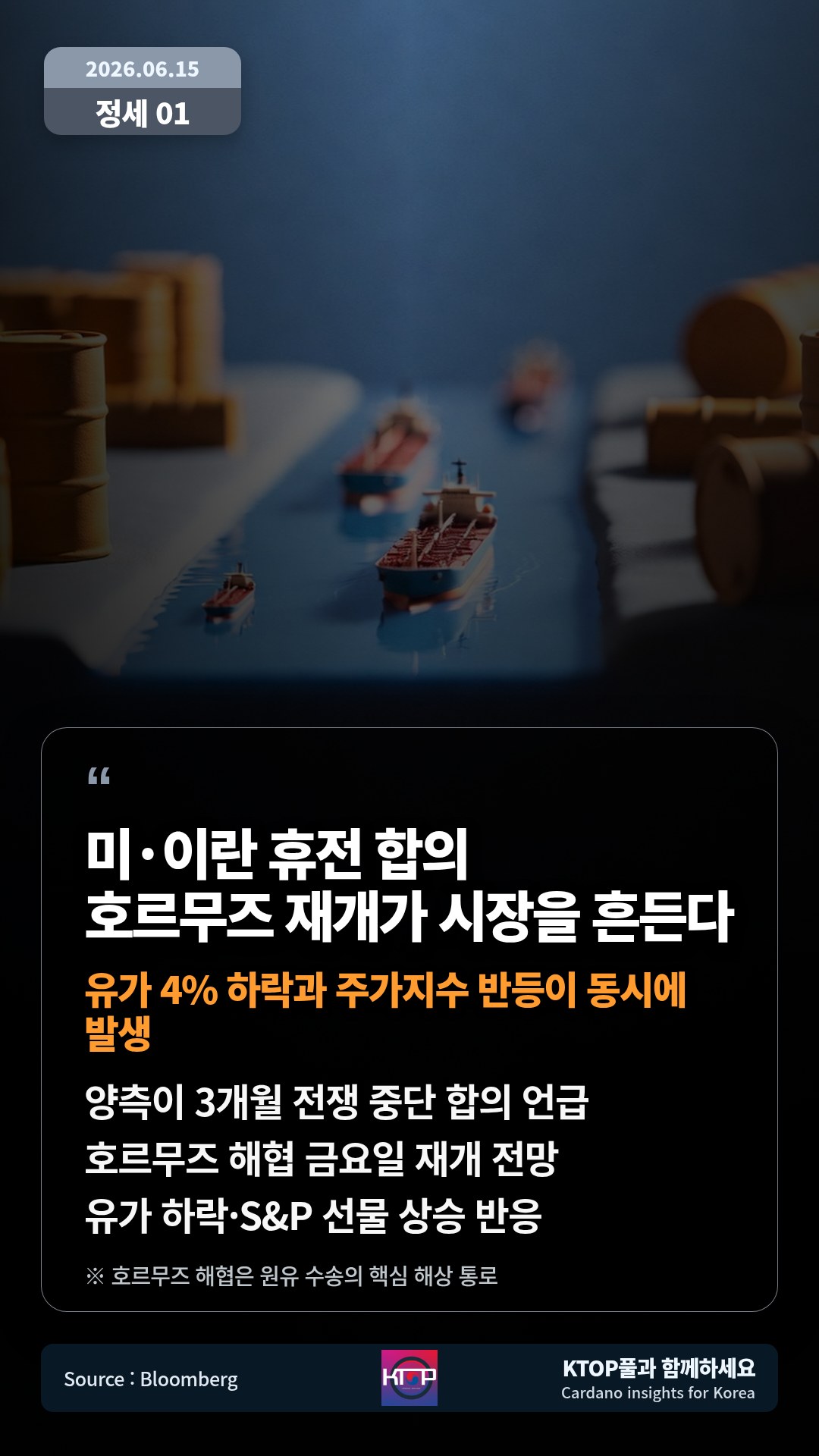 양측이 3개월 전쟁 중단 합의 언급 — 호르무즈 해협 금요일 재개 전망