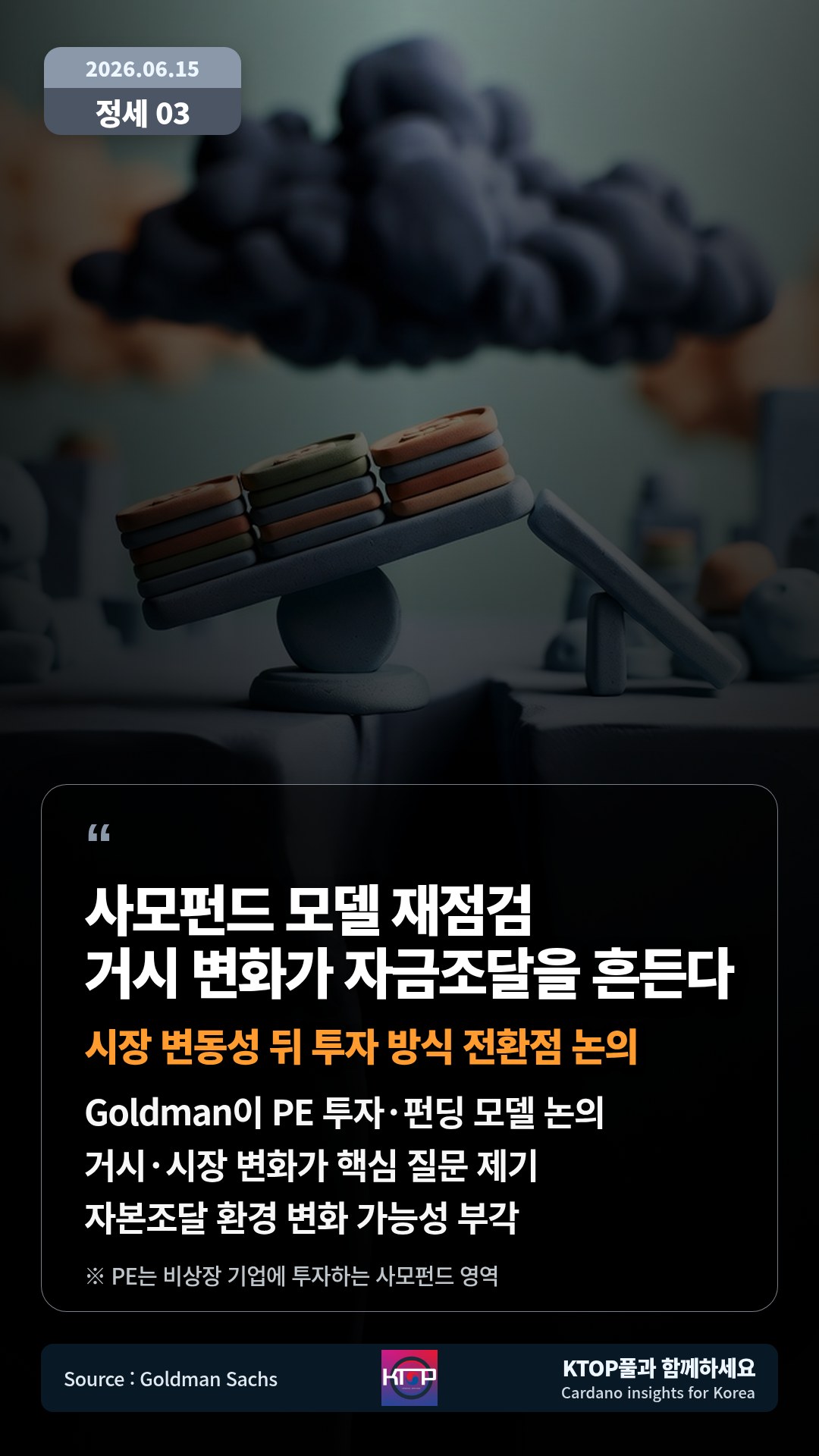 Goldman이 PE 투자·펀딩 모델 논의 — 거시·시장 변화가 핵심 질문 제기