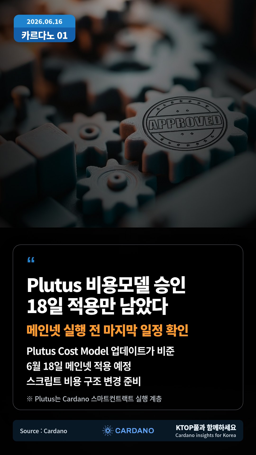 Plutus Cost Model 업데이트가 비준 — 6월 18일 메인넷 적용 예정