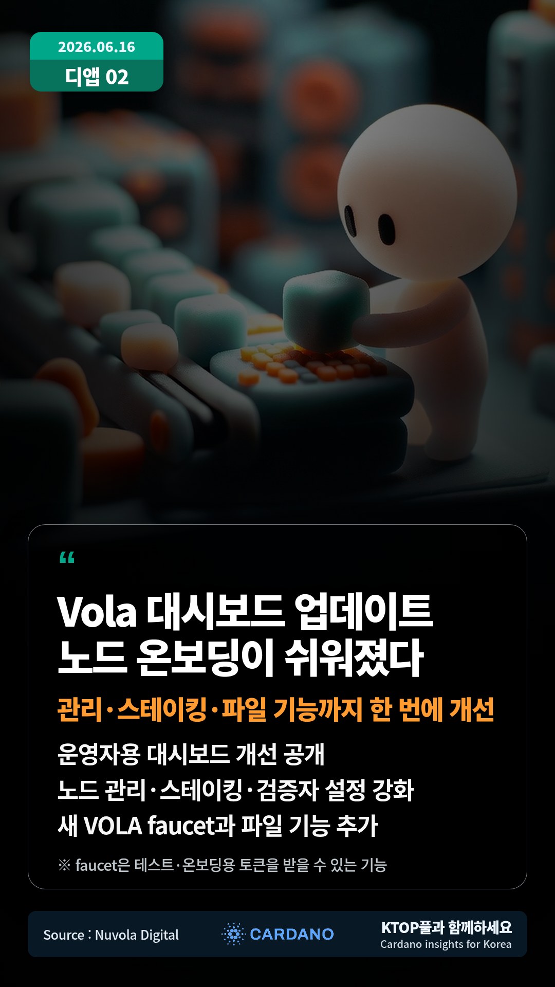 운영자용 대시보드 개선 공개 — 노드 관리·스테이킹·검증자 설정 강화