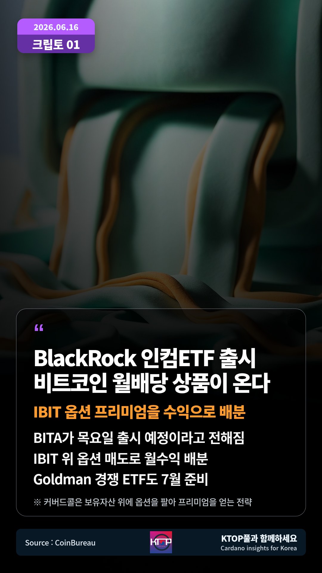 BITA가 목요일 출시 예정이라고 전해짐 — IBIT 위 옵션 매도로 월수익 배분