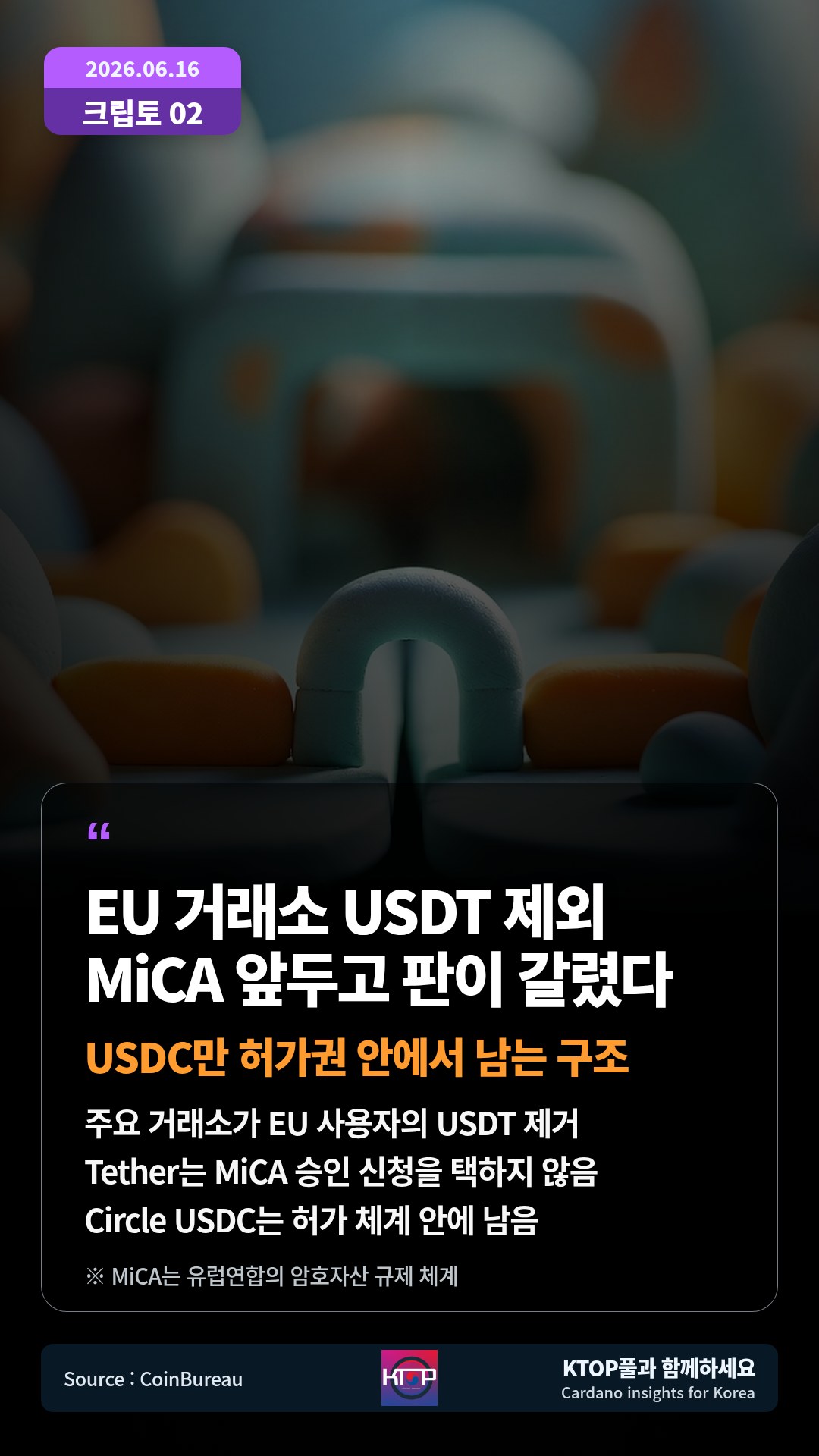 주요 거래소가 EU 사용자의 USDT 제거 — Tether는 MiCA 승인 신청을 택하지 않음