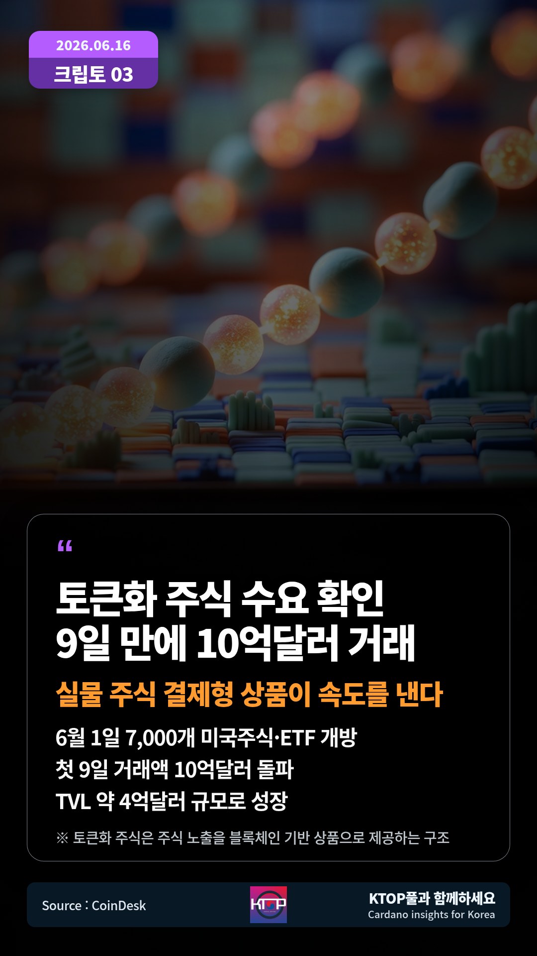 6월 1일 7,000개 미국주식·ETF 개방 — 첫 9일 거래액 10억달러 돌파