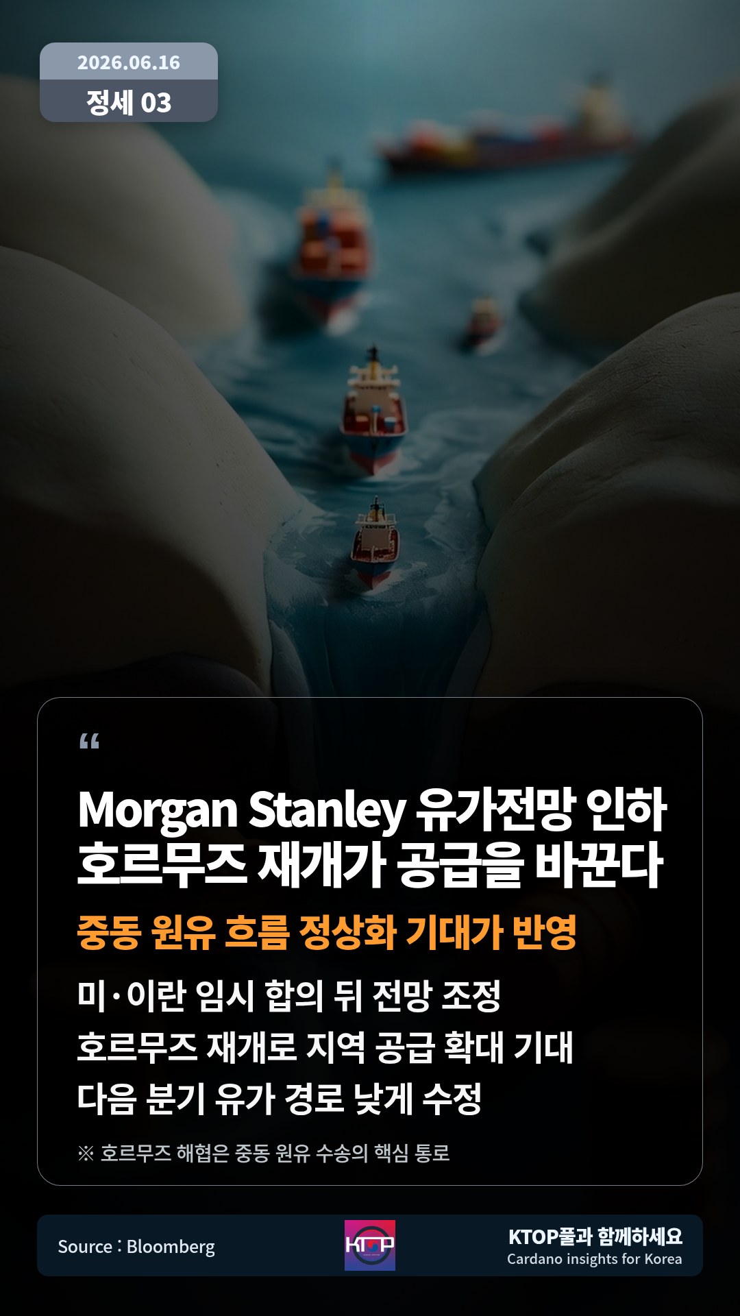 미·이란 임시 합의 뒤 전망 조정 — 호르무즈 재개로 지역 공급 확대 기대