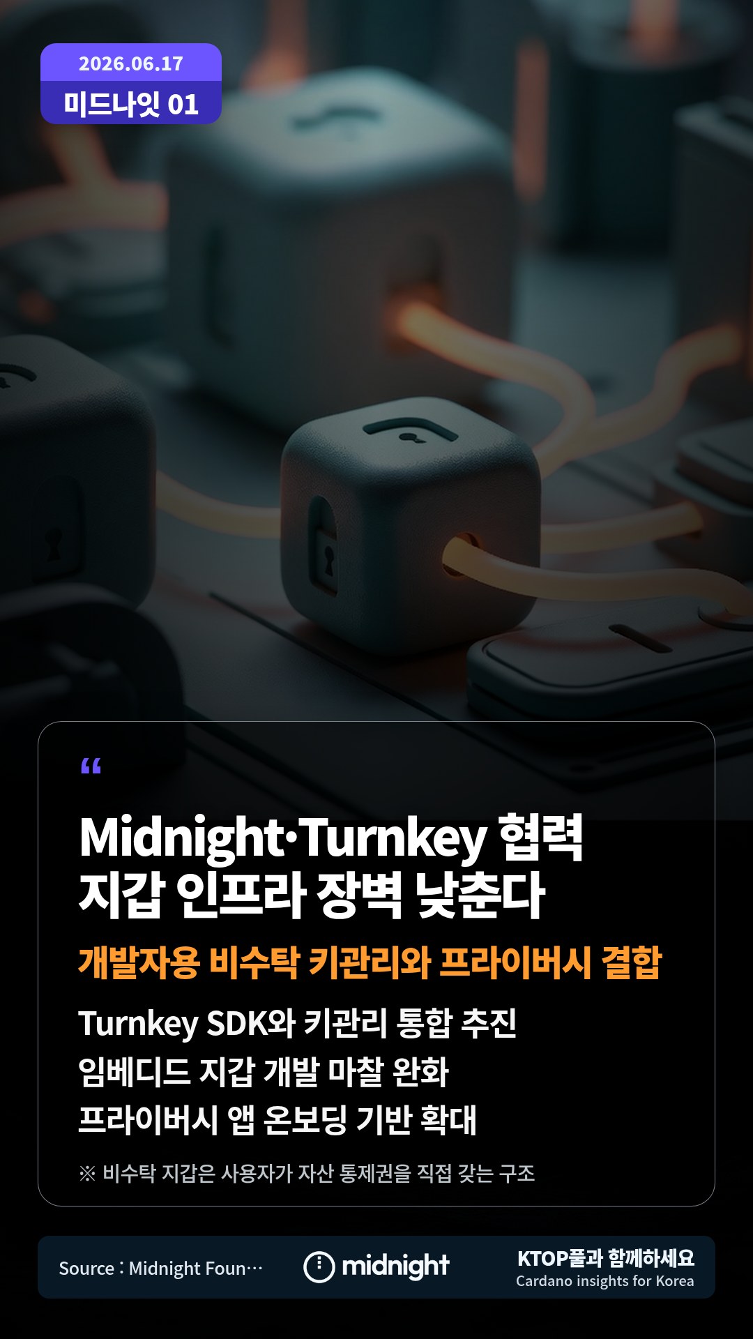 Turnkey SDK와 키관리 통합 추진 — 임베디드 지갑 개발 마찰 완화