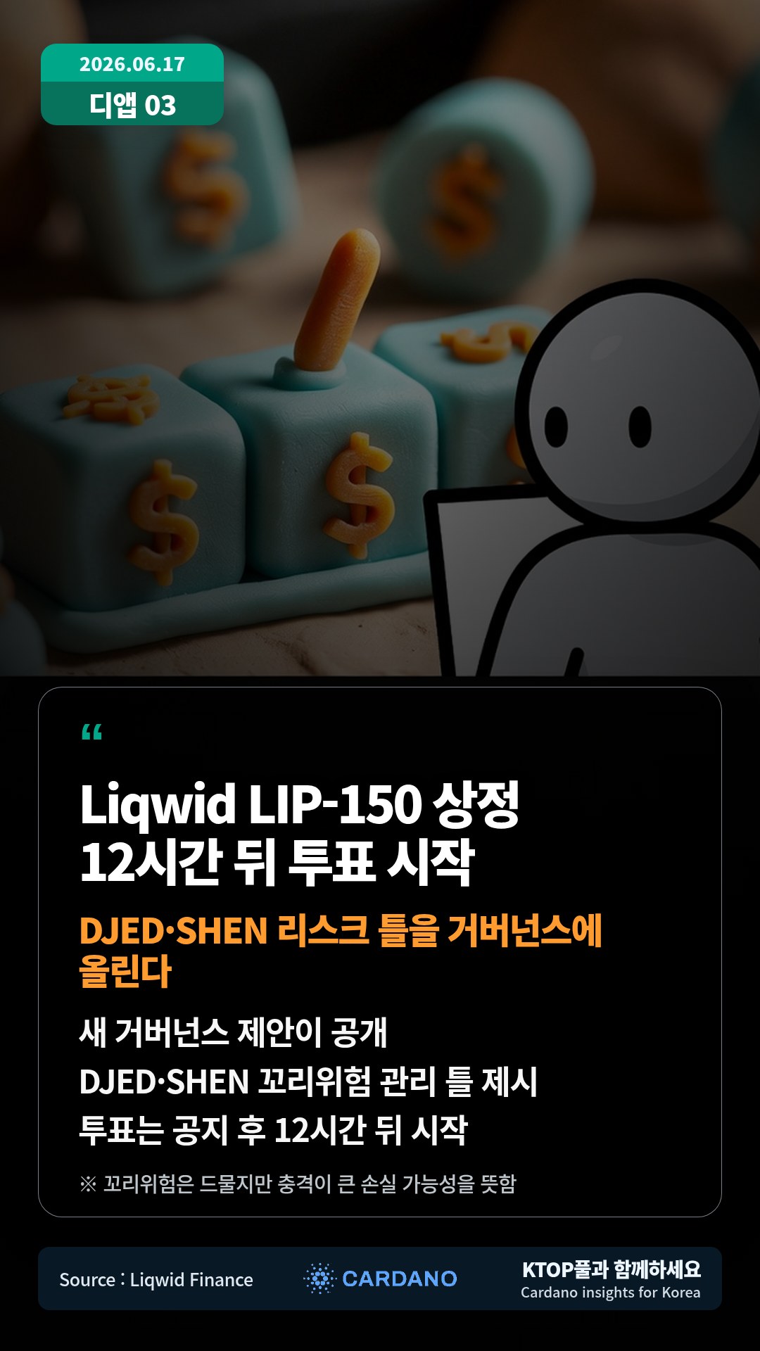 새 거버넌스 제안이 공개 — DJED·SHEN 꼬리위험 관리 틀 제시