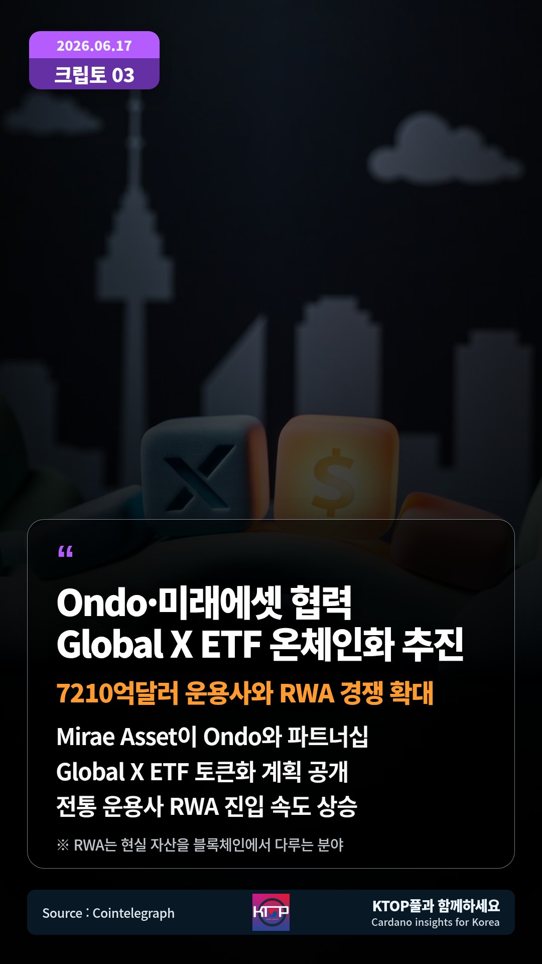 Mirae Asset이 Ondo와 파트너십 — Global X ETF 토큰화 계획 공개