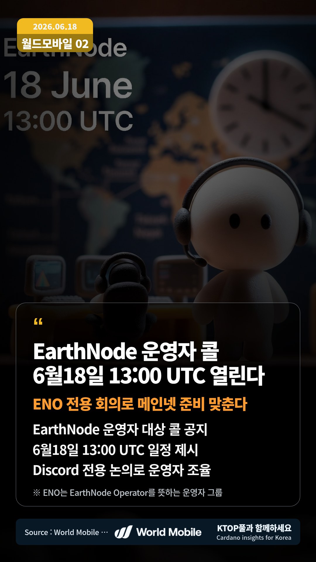 EarthNode 운영자 대상 콜 공지 — 6월18일 13:00 UTC 일정 제시