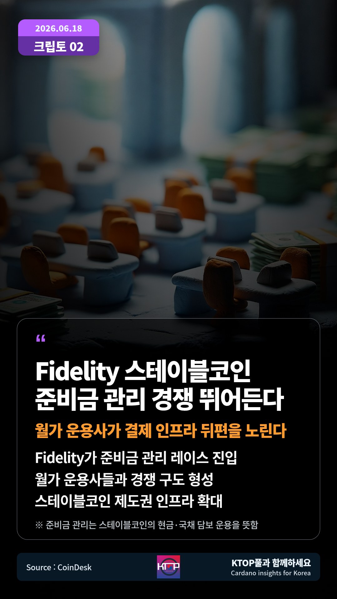 Fidelity가 준비금 관리 레이스 진입 — 월가 운용사들과 경쟁 구도 형성
