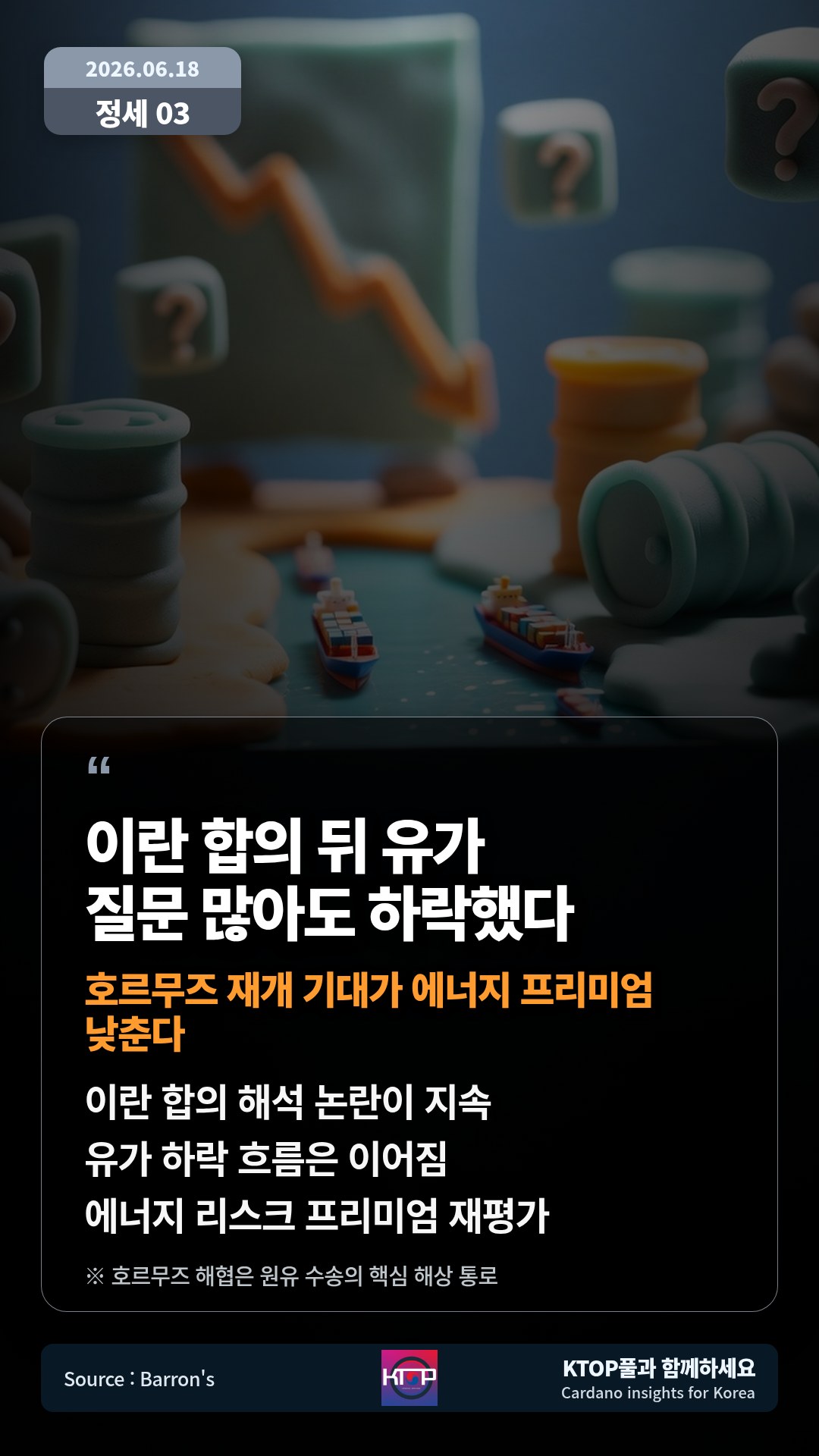 이란 합의 해석 논란이 지속 — 유가 하락 흐름은 이어짐