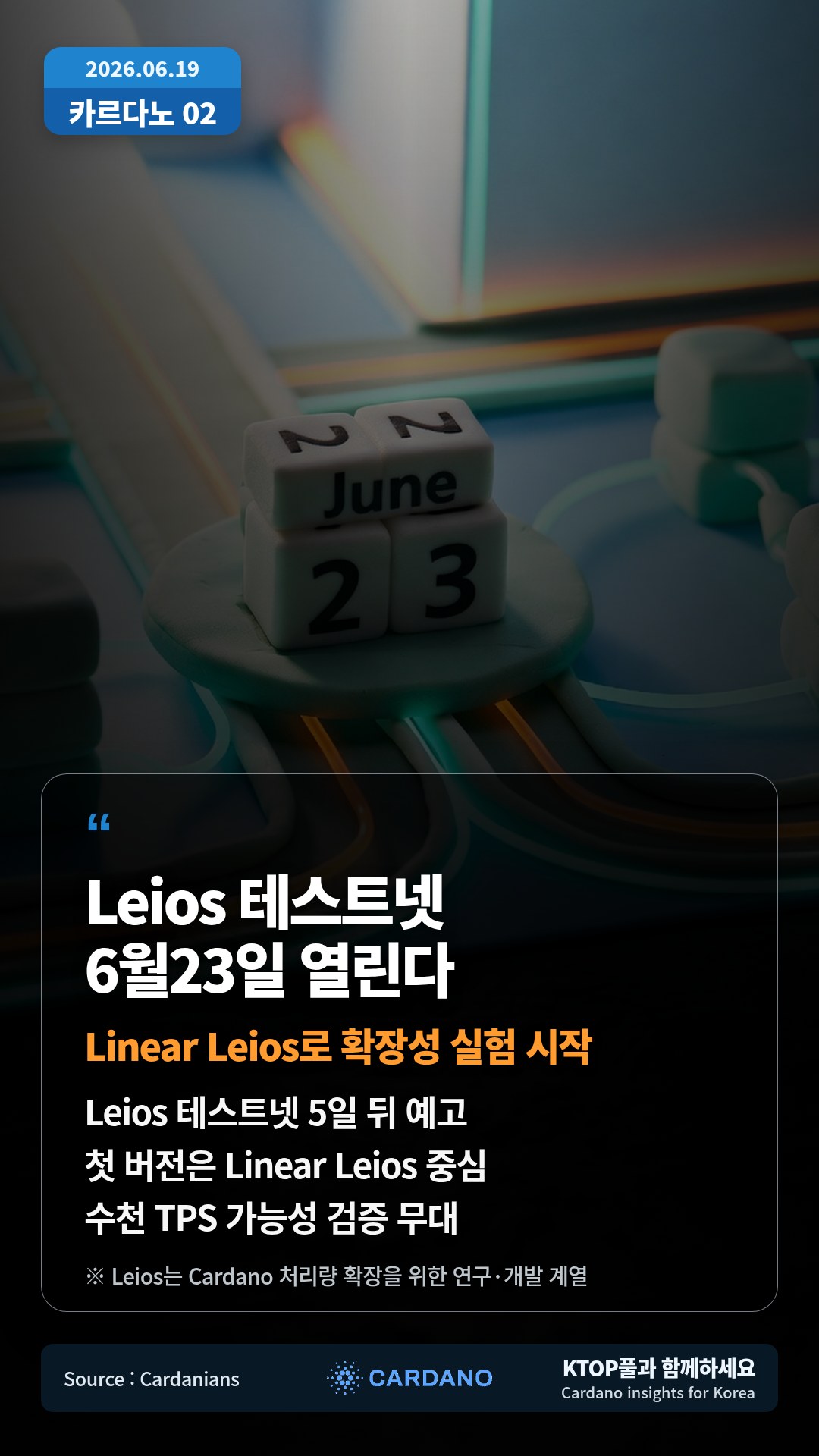 Leios 테스트넷 5일 뒤 예고 — 첫 버전은 Linear Leios 중심