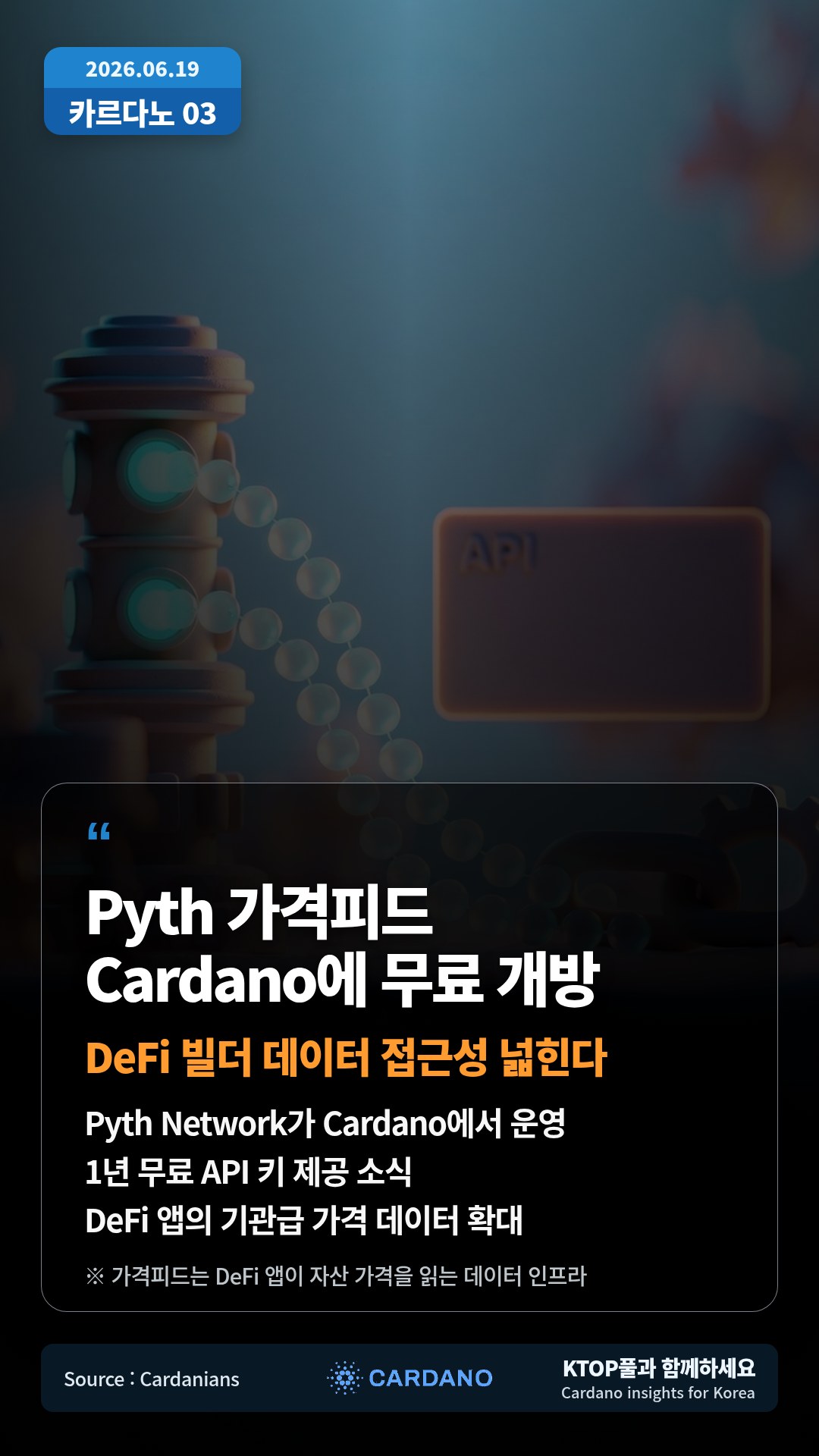 Pyth Network가 Cardano에서 운영 — 1년 무료 API 키 제공 소식