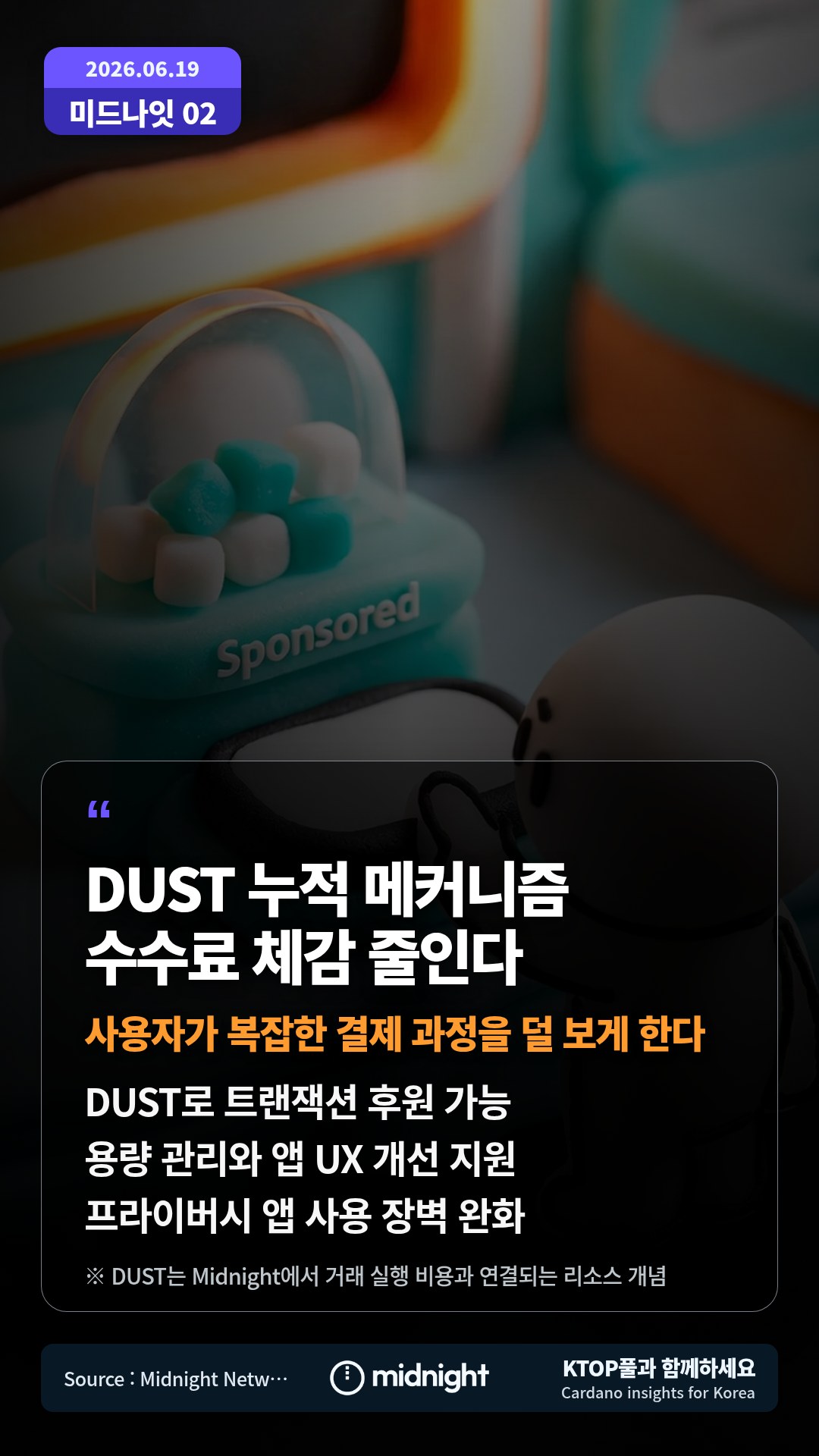 DUST로 트랜잭션 후원 가능 — 용량 관리와 앱 UX 개선 지원