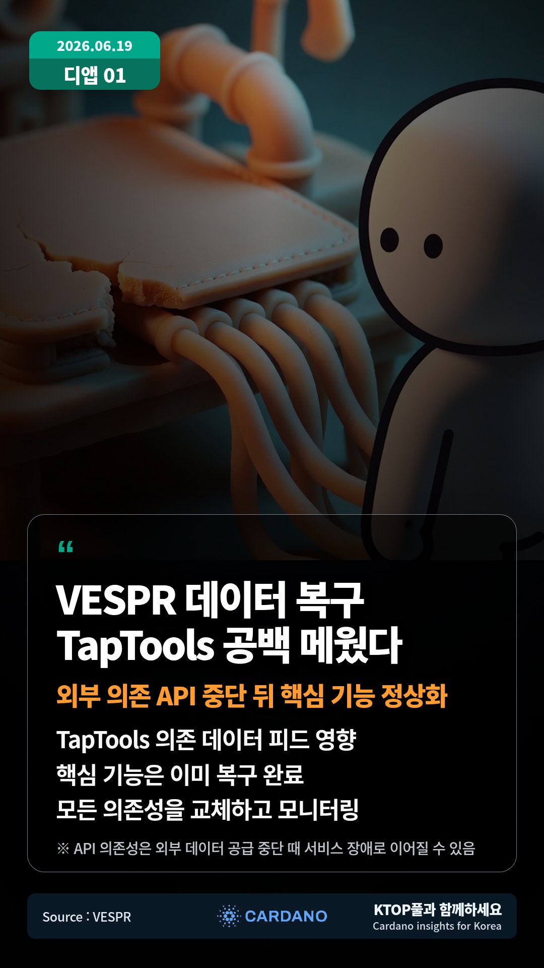TapTools 의존 데이터 피드 영향 — 핵심 기능은 이미 복구 완료