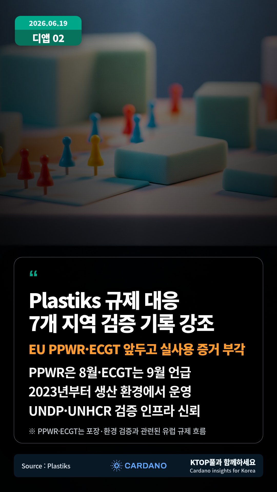 PPWR은 8월·ECGT는 9월 언급 — 2023년부터 생산 환경에서 운영