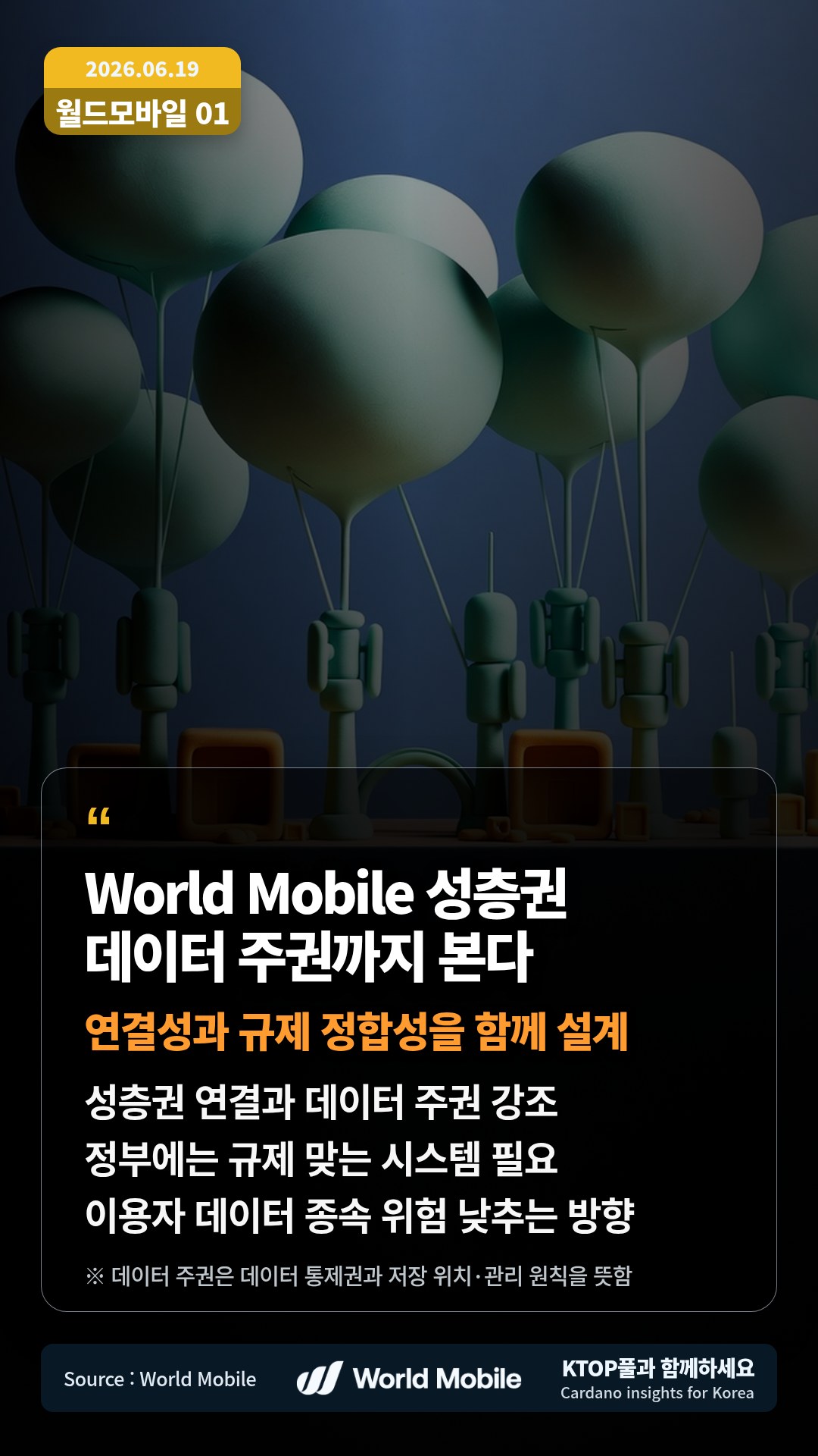 성층권 연결과 데이터 주권 강조 — 정부에는 규제 맞는 시스템 필요