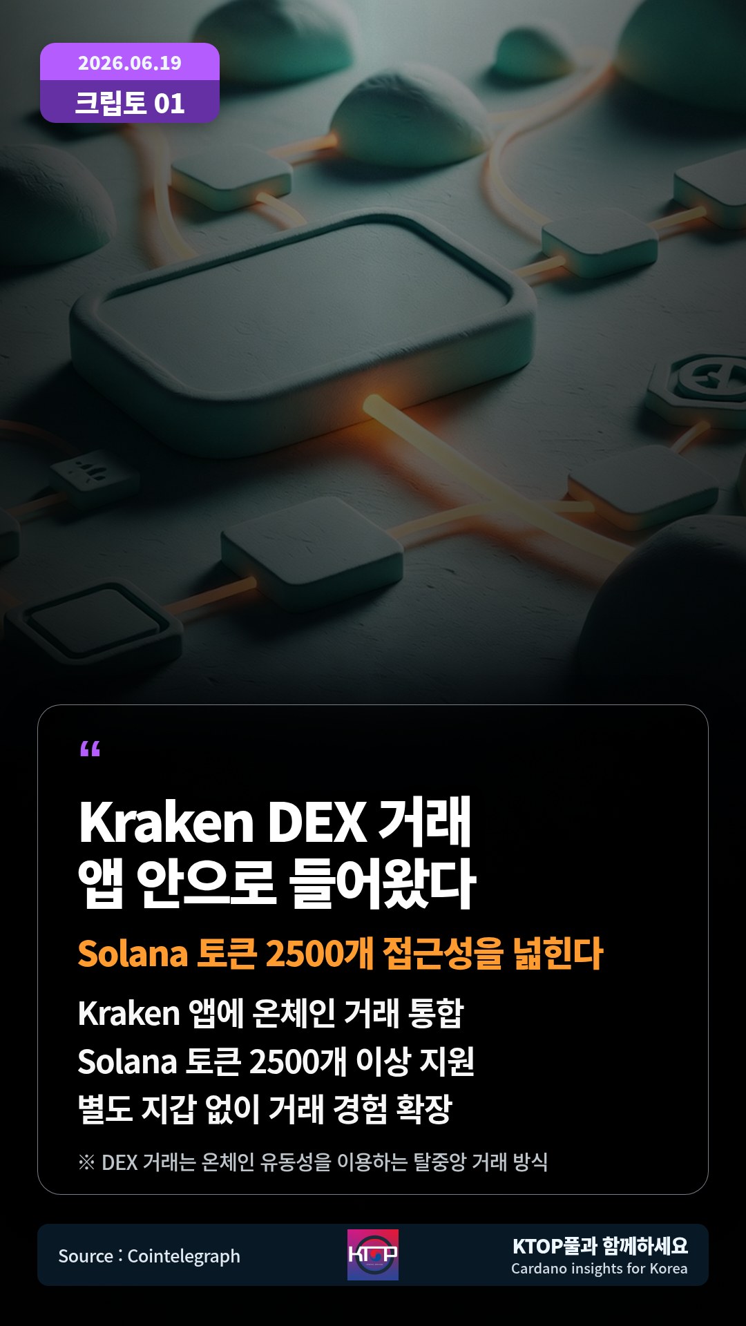 Kraken 앱에 온체인 거래 통합 — Solana 토큰 2500개 이상 지원