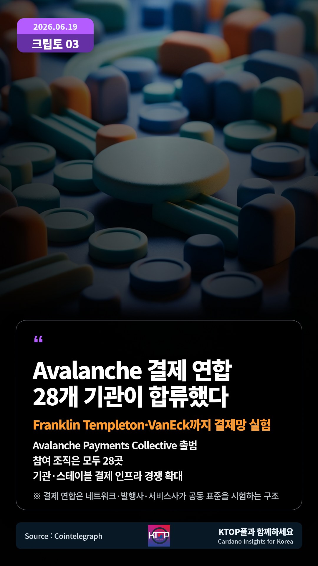 Avalanche Payments Collective 출범 — 참여 조직은 모두 28곳