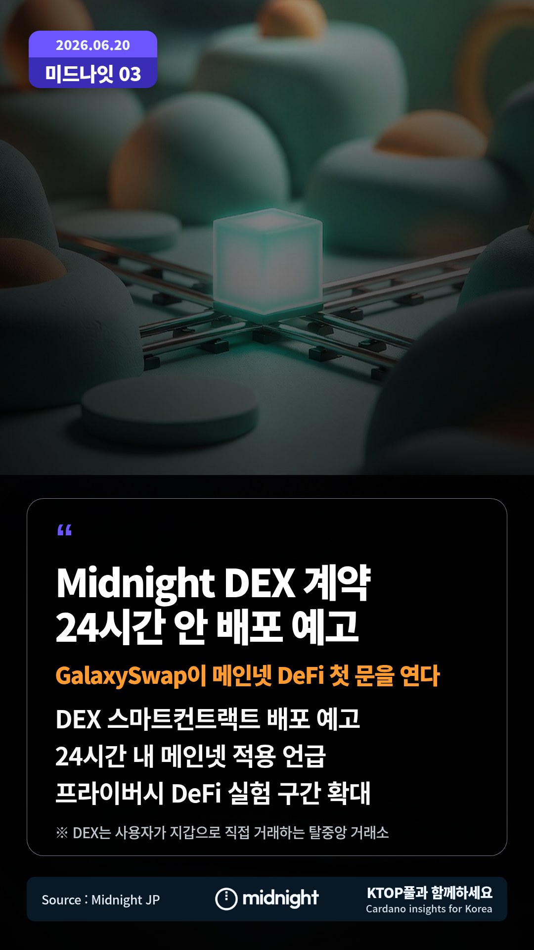 DEX 스마트컨트랙트 배포 예고 — 24시간 내 메인넷 적용 언급