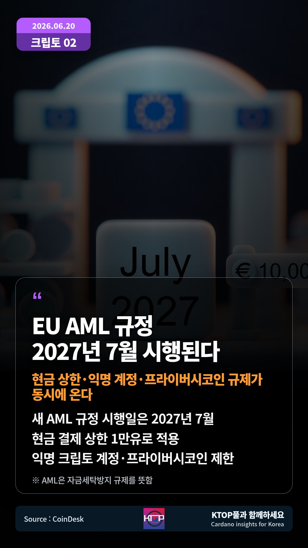 새 AML 규정 시행일은 2027년 7월 — 현금 결제 상한 1만유로 적용