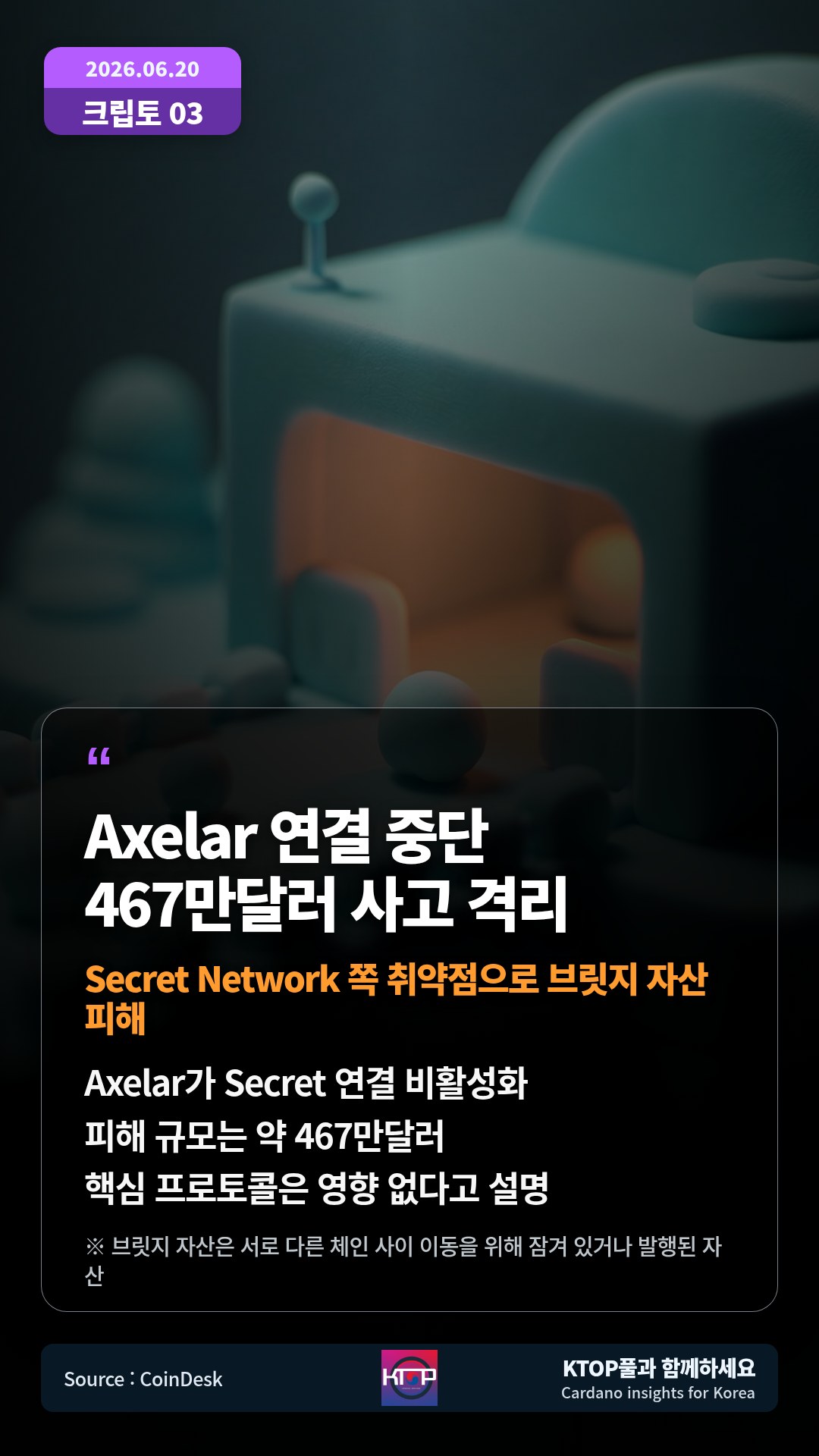 Axelar가 Secret 연결 비활성화 — 피해 규모는 약 467만달러