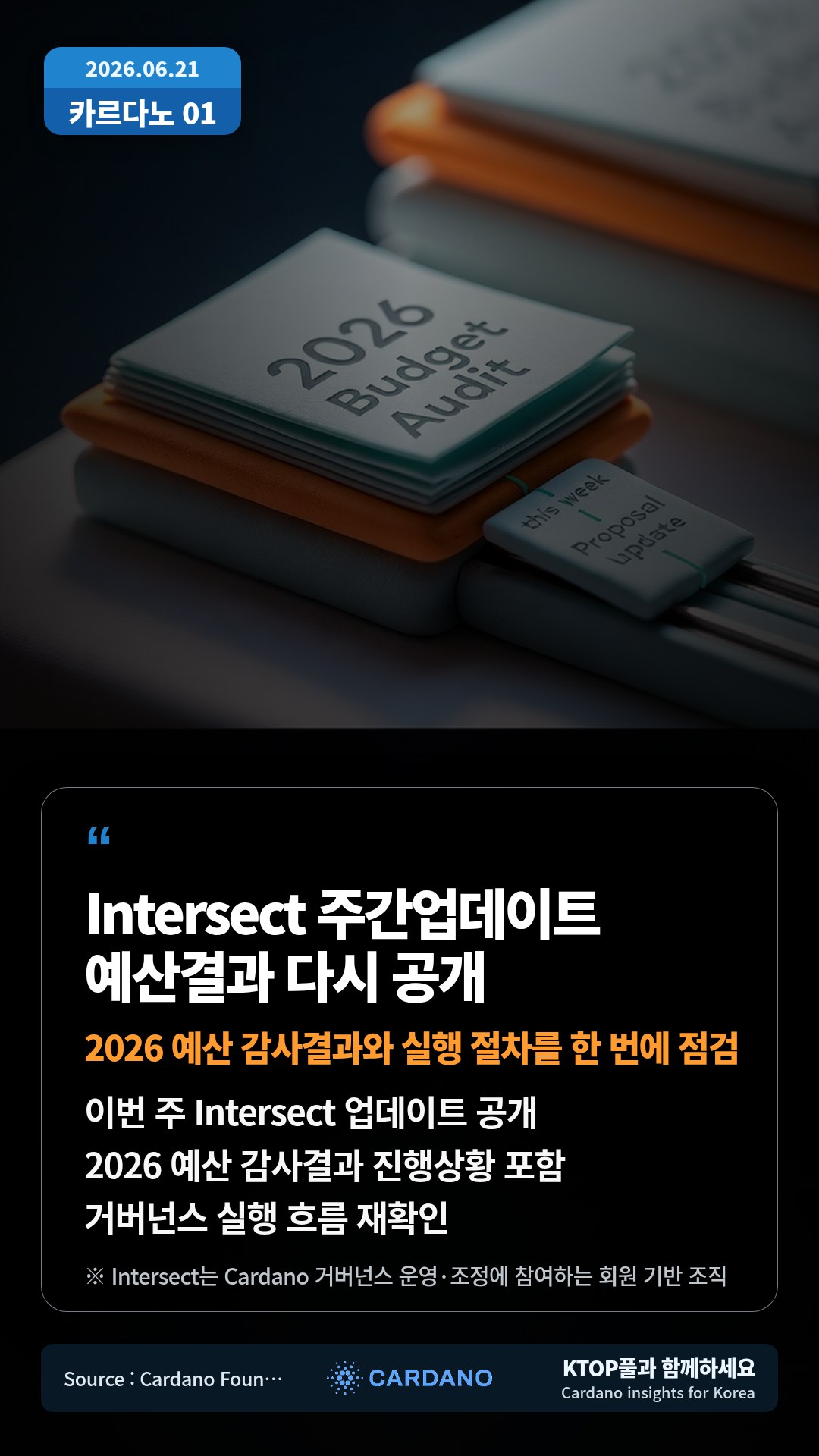 이번 주 Intersect 업데이트 공개 — 2026 예산 감사결과 진행상황 포함
