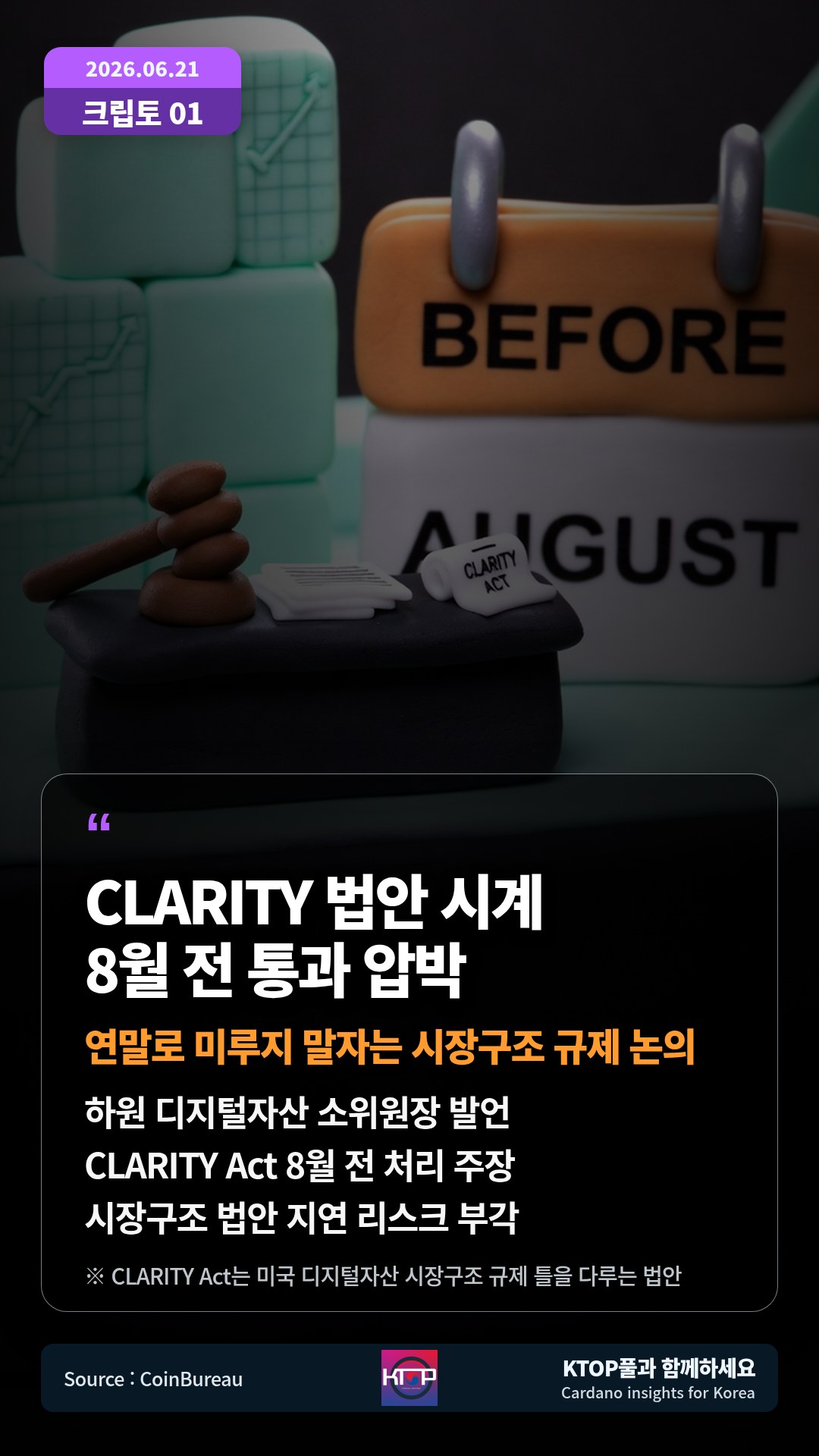 하원 디지털자산 소위원장 발언 — CLARITY Act 8월 전 처리 주장