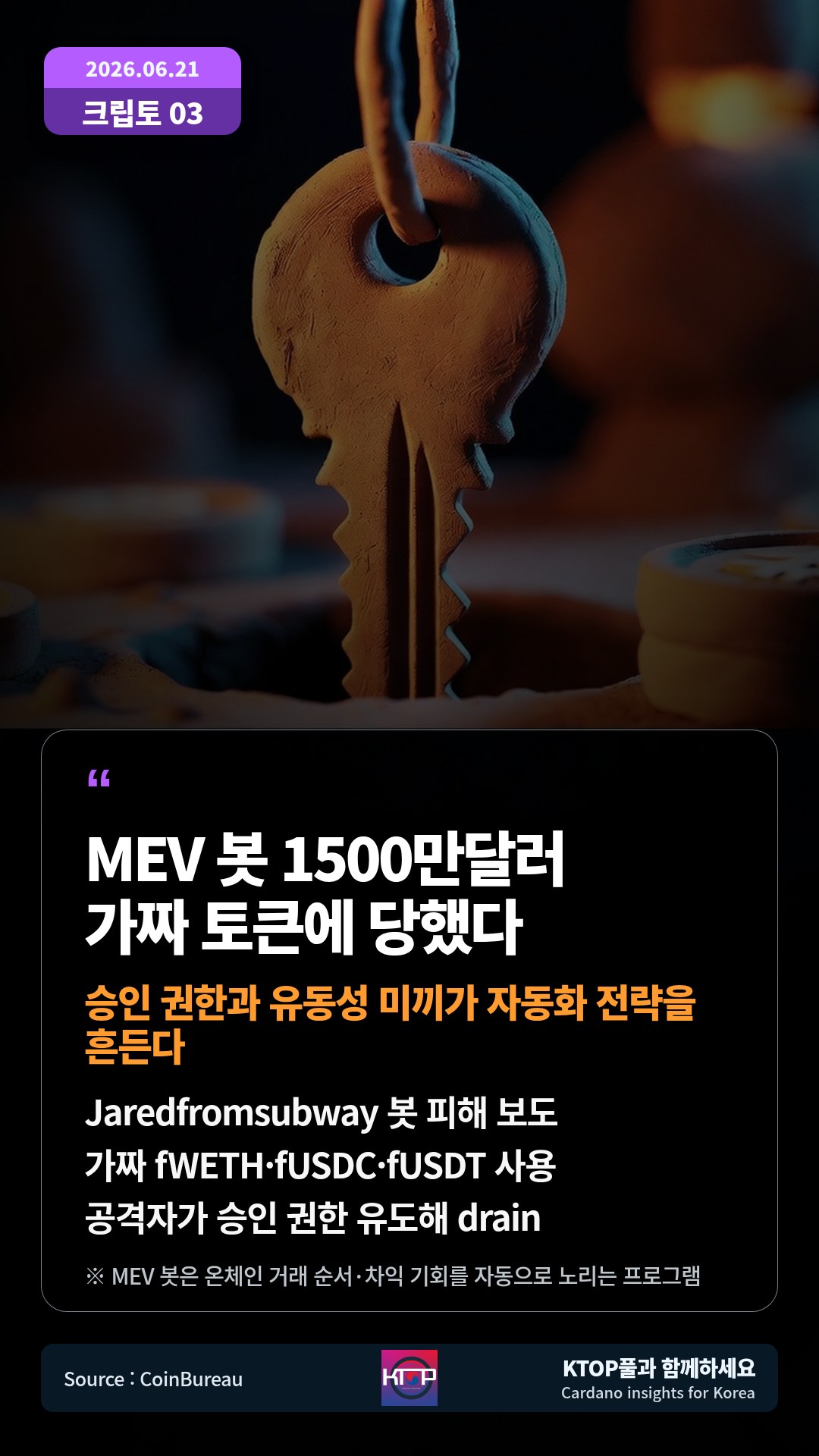 Jaredfromsubway 봇 피해 보도 — 가짜 fWETH·fUSDC·fUSDT 사용