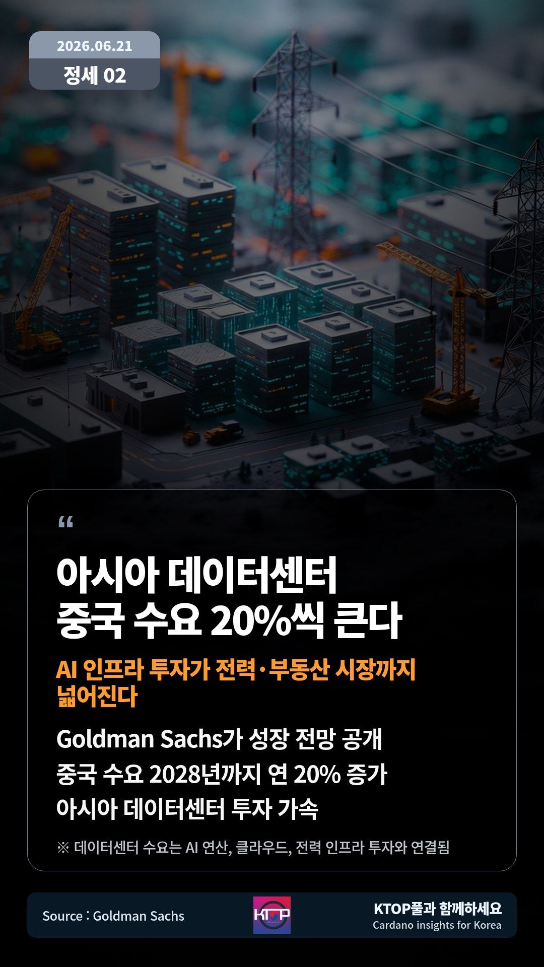 Goldman Sachs가 성장 전망 공개 — 중국 수요 2028년까지 연 20% 증가
