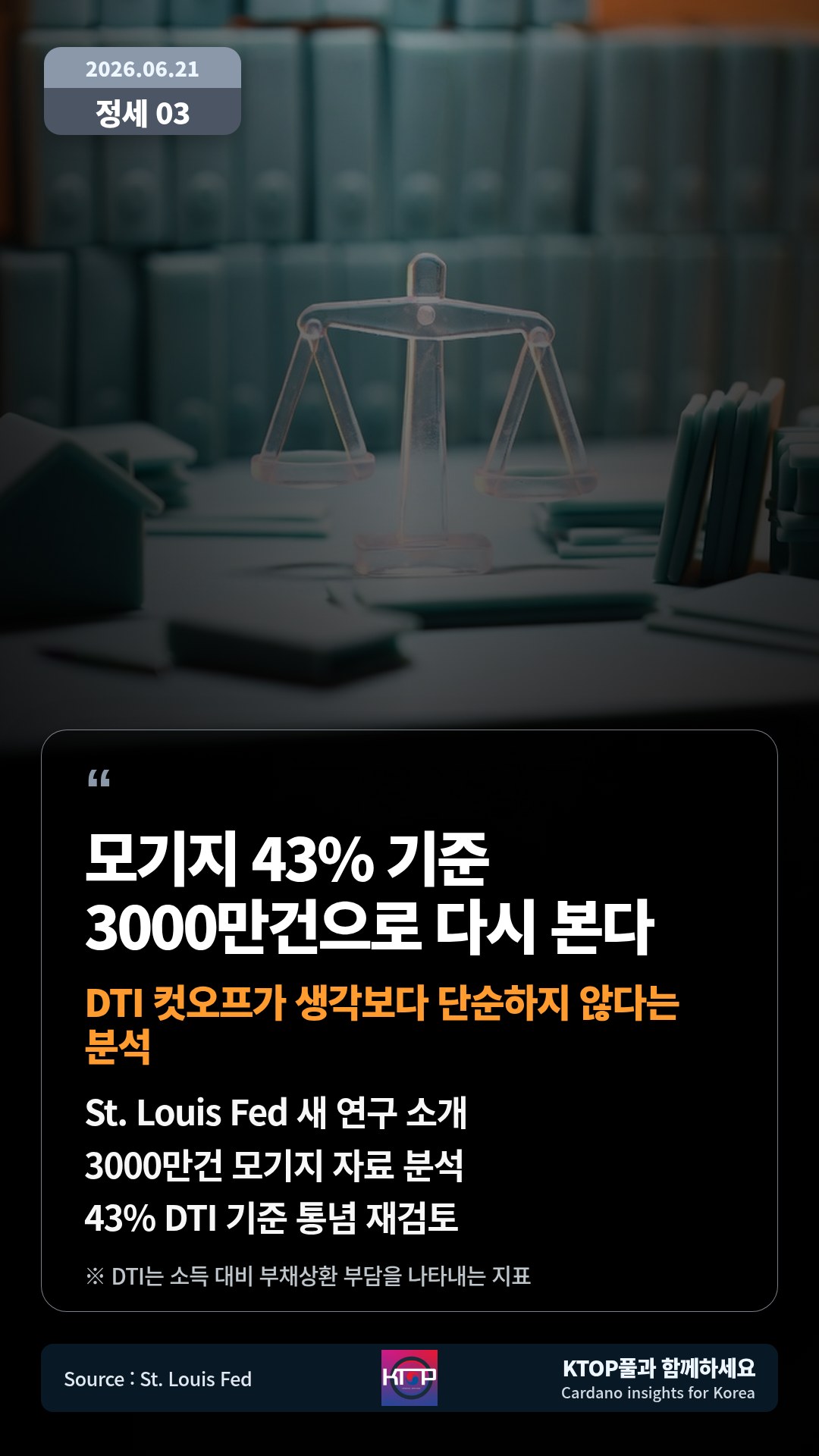 St. Louis Fed 새 연구 소개 — 3000만건 모기지 자료 분석