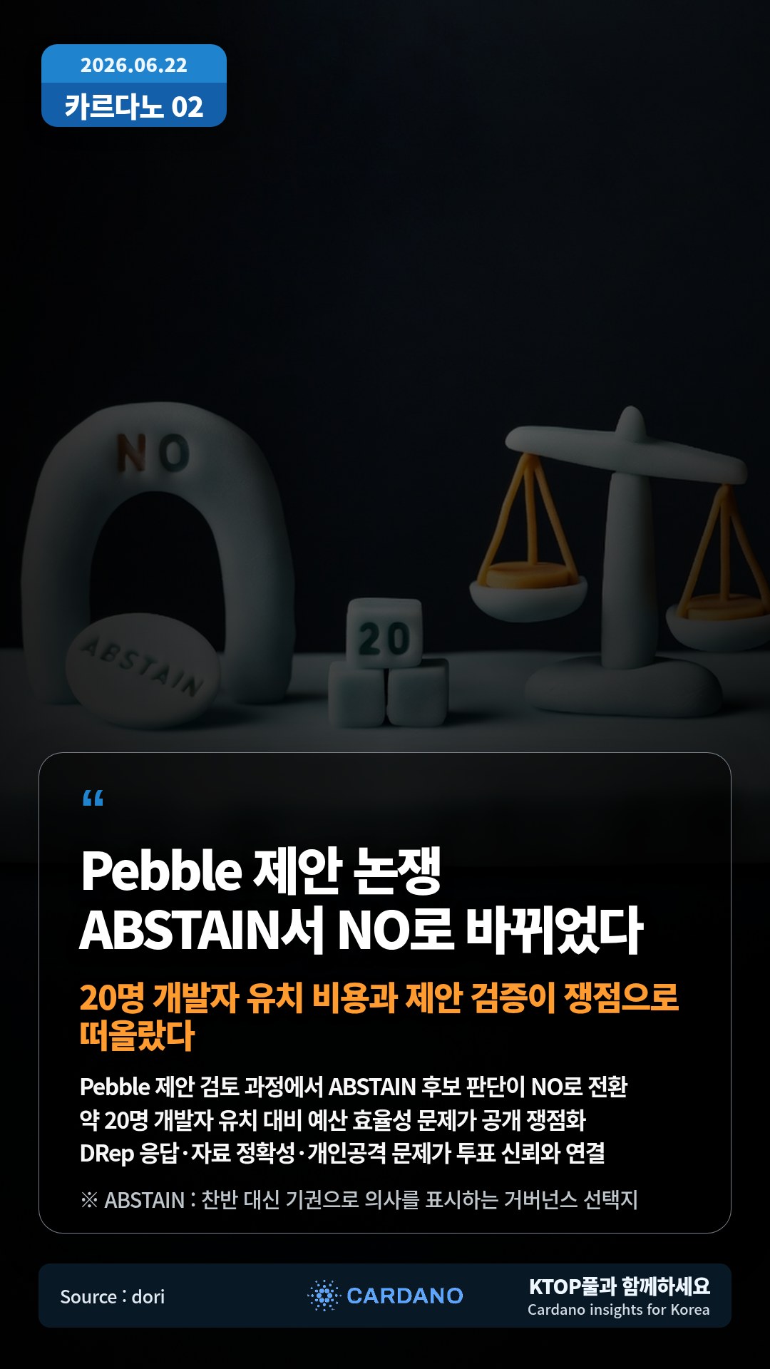 Pebble 제안 검토 과정에서 ABSTAIN 후보 판단이 NO로 전환 — 약 20명 개발자 유치 대비 예산 효율성 문제가 공개 쟁점화