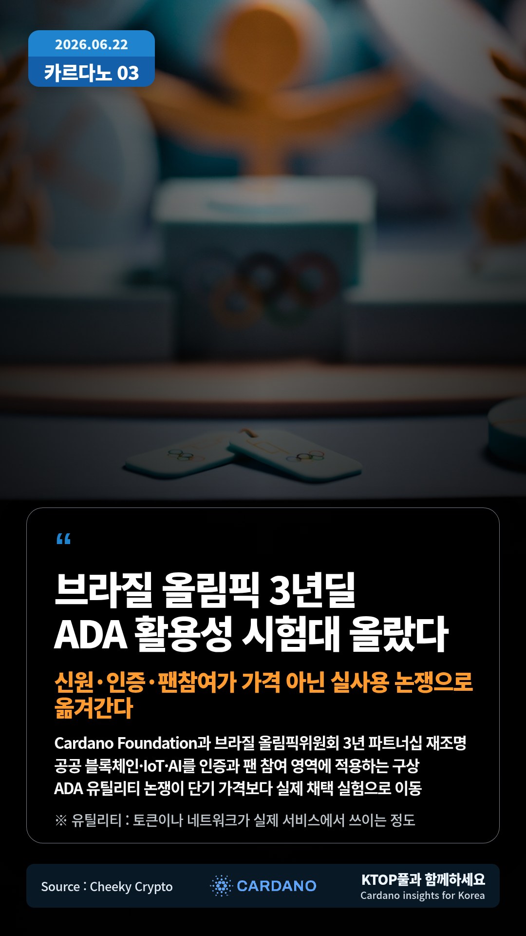Cardano Foundation과 브라질 올림픽위원회 3년 파트너십 재조명 — 공공 블록체인·IoT·AI를 인증과 팬 참여 영역에 적용하는 구상