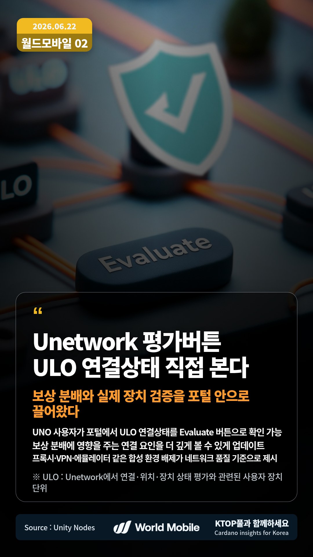 UNO 사용자가 포털에서 ULO 연결상태를 Evaluate 버튼으로 확인 가능 — 보상 분배에 영향을 주는 연결 요인을 더 깊게 볼 수 있게 업데이트