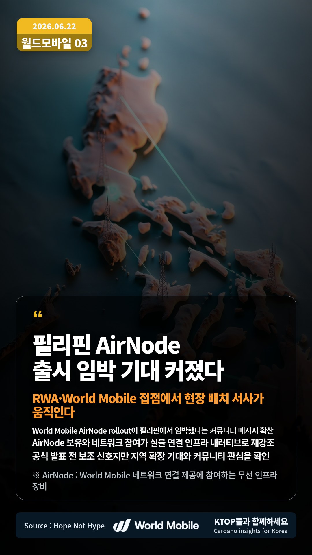 World Mobile AirNode rollout이 필리핀에서 임박했다는 커뮤니티 메시지 확산 — AirNode 보유와 네트워크 참여가 실물 연결 인프라 내러티브로 재강조