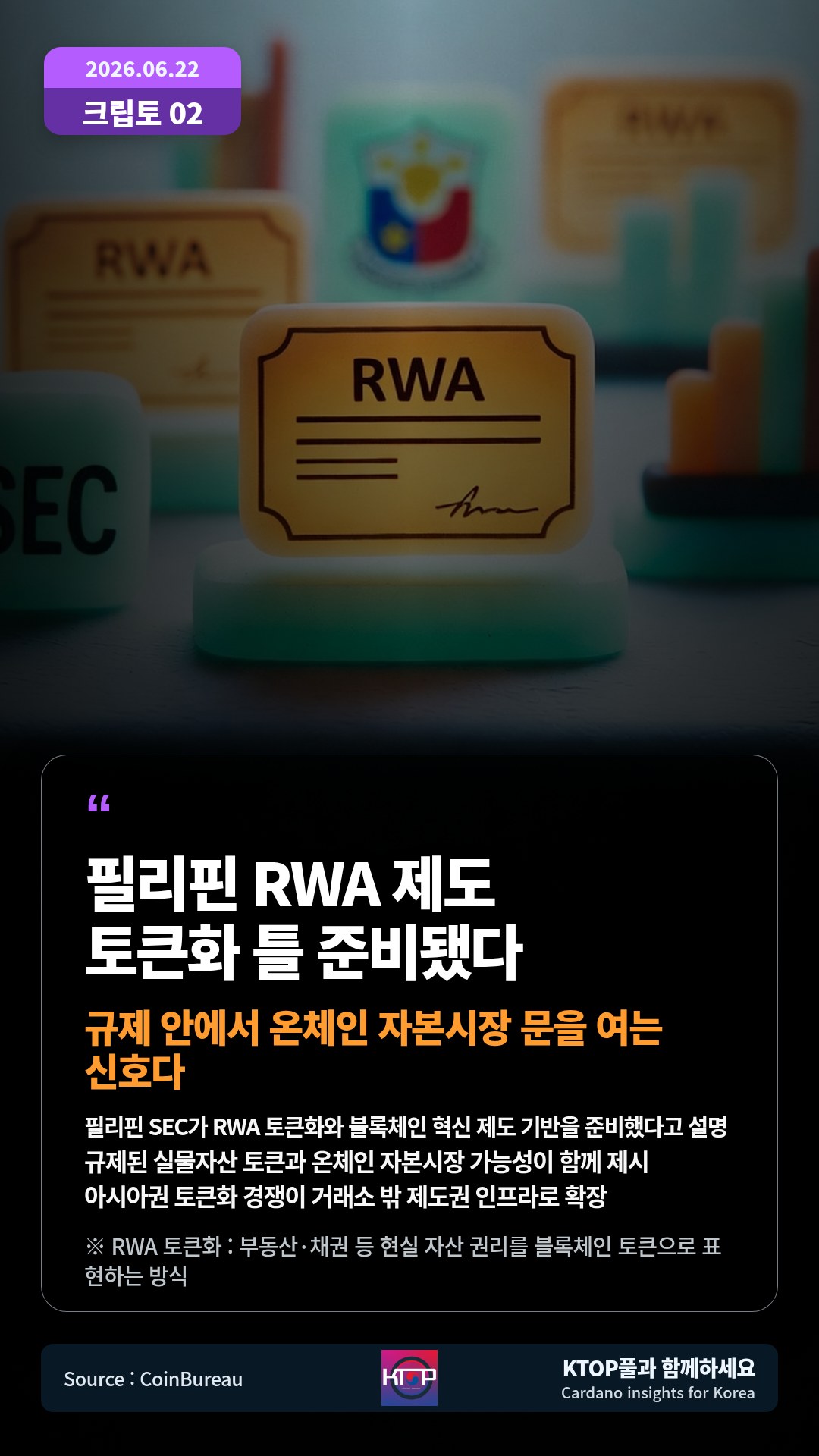 필리핀 SEC가 RWA 토큰화와 블록체인 혁신 제도 기반을 준비했다고 설명 — 규제된 실물자산 토큰과 온체인 자본시장 가능성이 함께 제시