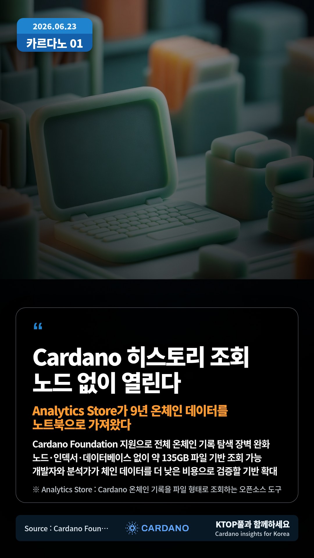 Cardano Foundation 지원으로 전체 온체인 기록 탐색 장벽 완화 — 노드·인덱서·데이터베이스 없이 약 135GB 파일 기반 조회 가능