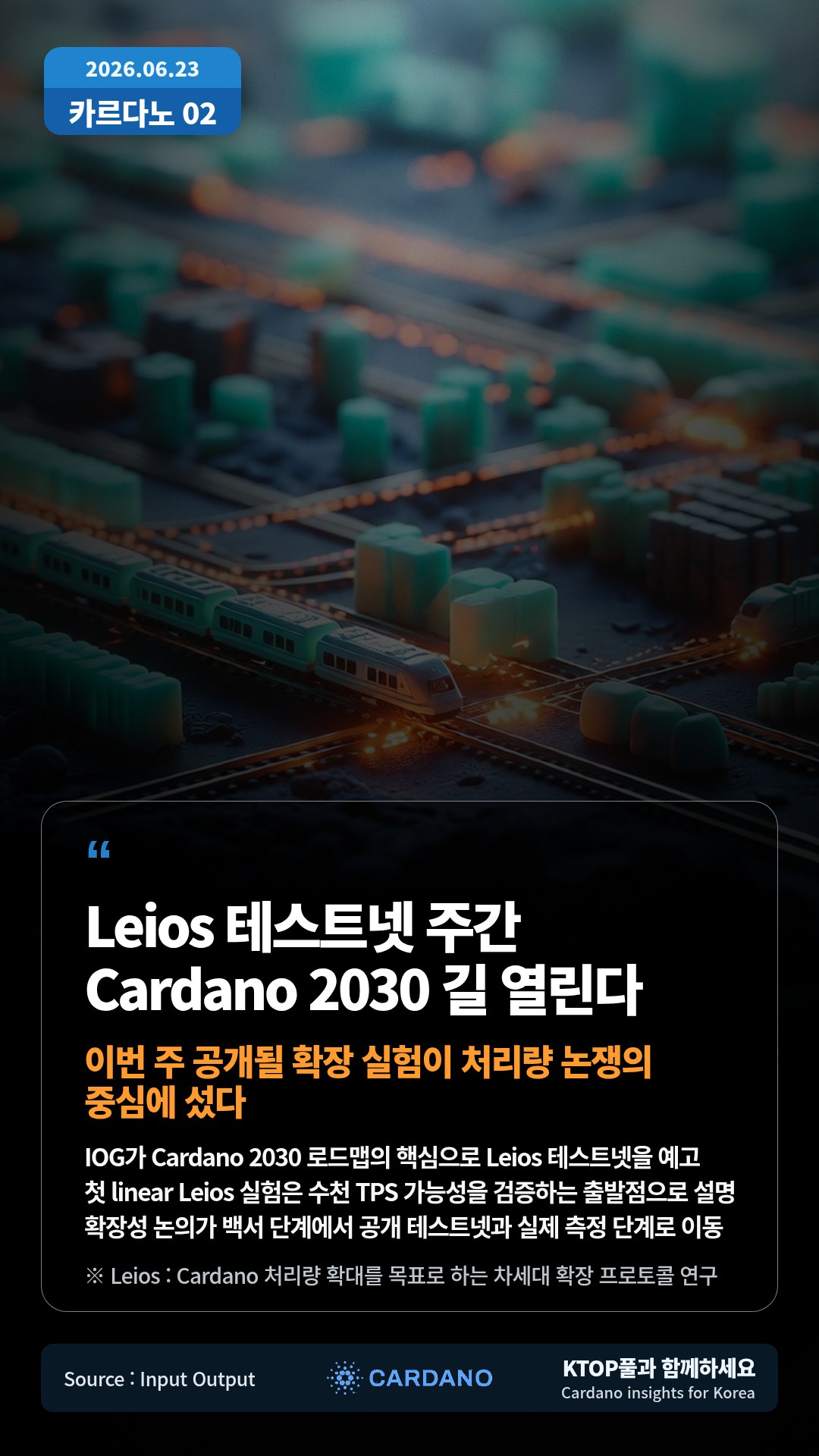 IOG가 Cardano 2030 로드맵의 핵심으로 Leios 테스트넷을 예고 — 첫 linear Leios 실험은 수천 TPS 가능성을 검증하는 출발점으로 설명