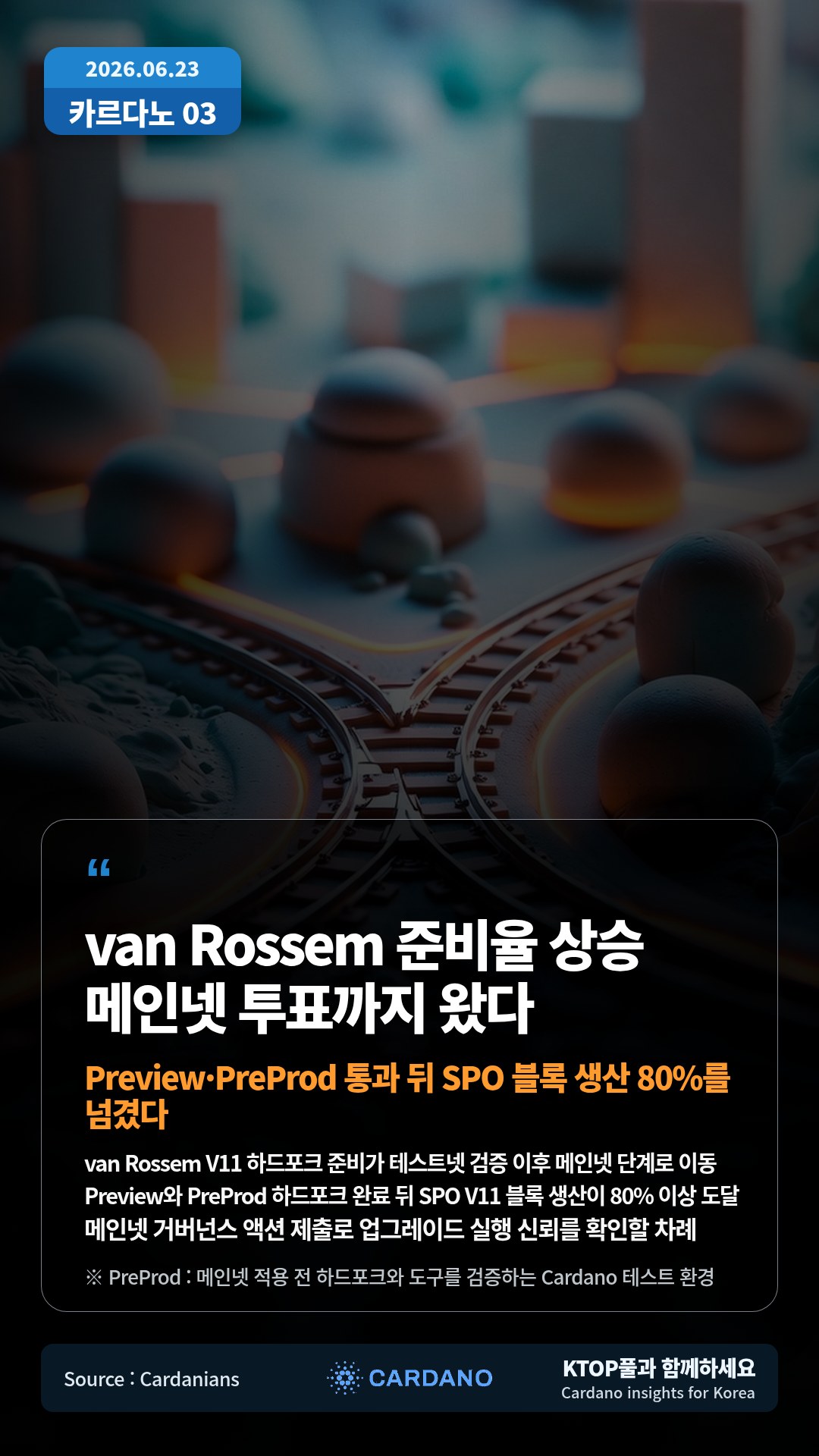 van Rossem V11 하드포크 준비가 테스트넷 검증 이후 메인넷 단계로 이동 — Preview와 PreProd 하드포크 완료 뒤 SPO V11 블록 생산이 80% 이상 도달