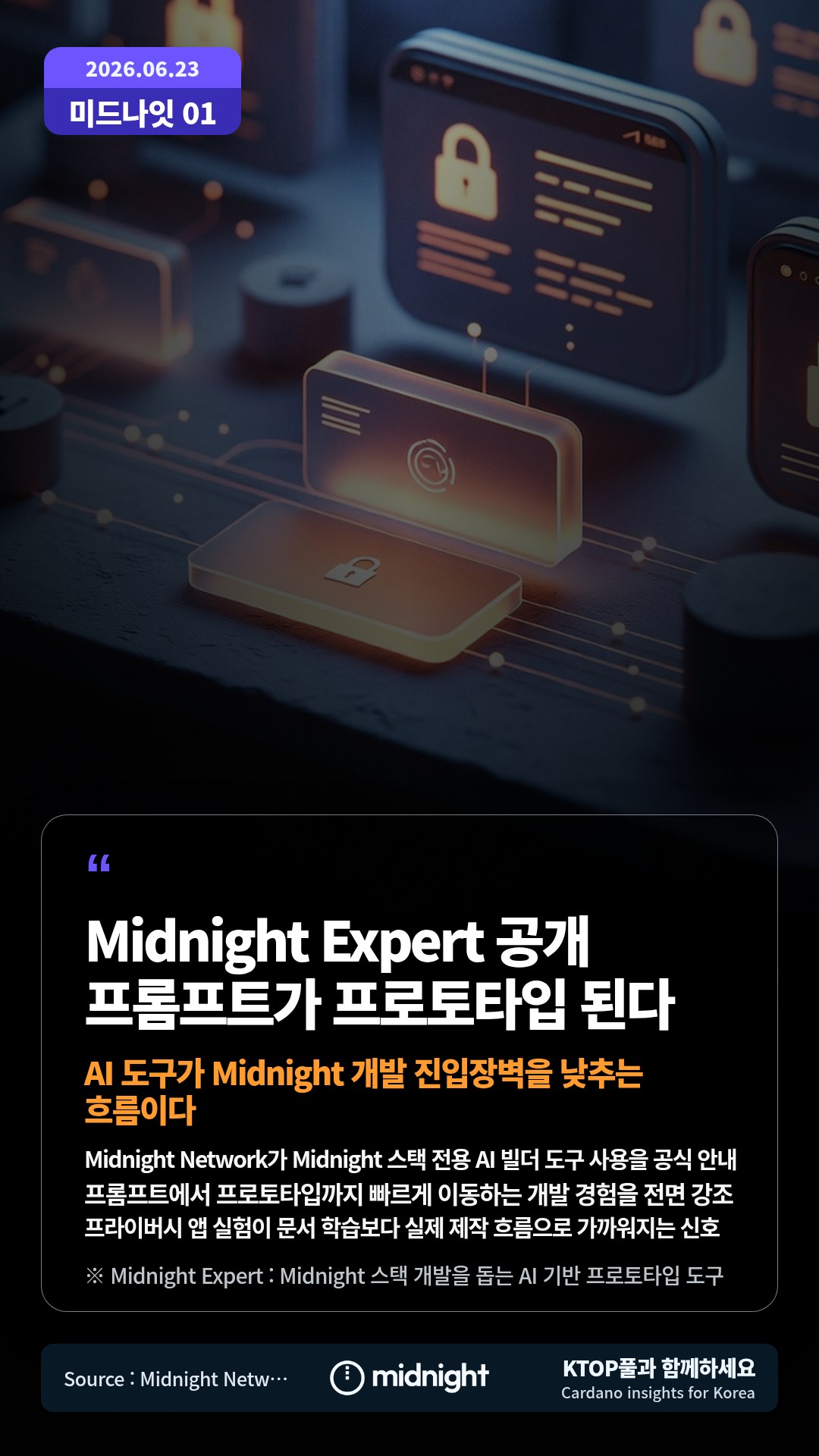 Midnight Network가 Midnight 스택 전용 AI 빌더 도구 사용을 공식 안내 — 프롬프트에서 프로토타입까지 빠르게 이동하는 개발 경험을 전면 강조