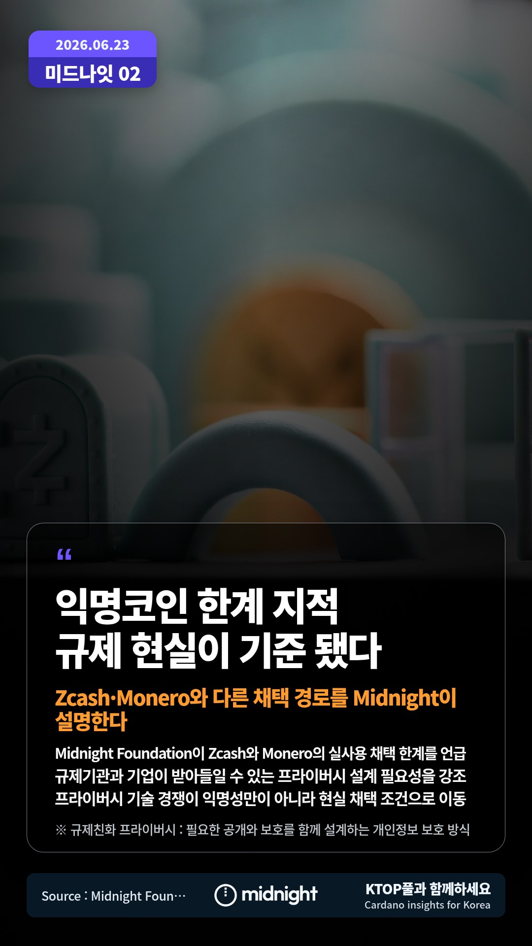 Midnight Foundation이 Zcash와 Monero의 실사용 채택 한계를 언급 — 규제기관과 기업이 받아들일 수 있는 프라이버시 설계 필요성을 강조