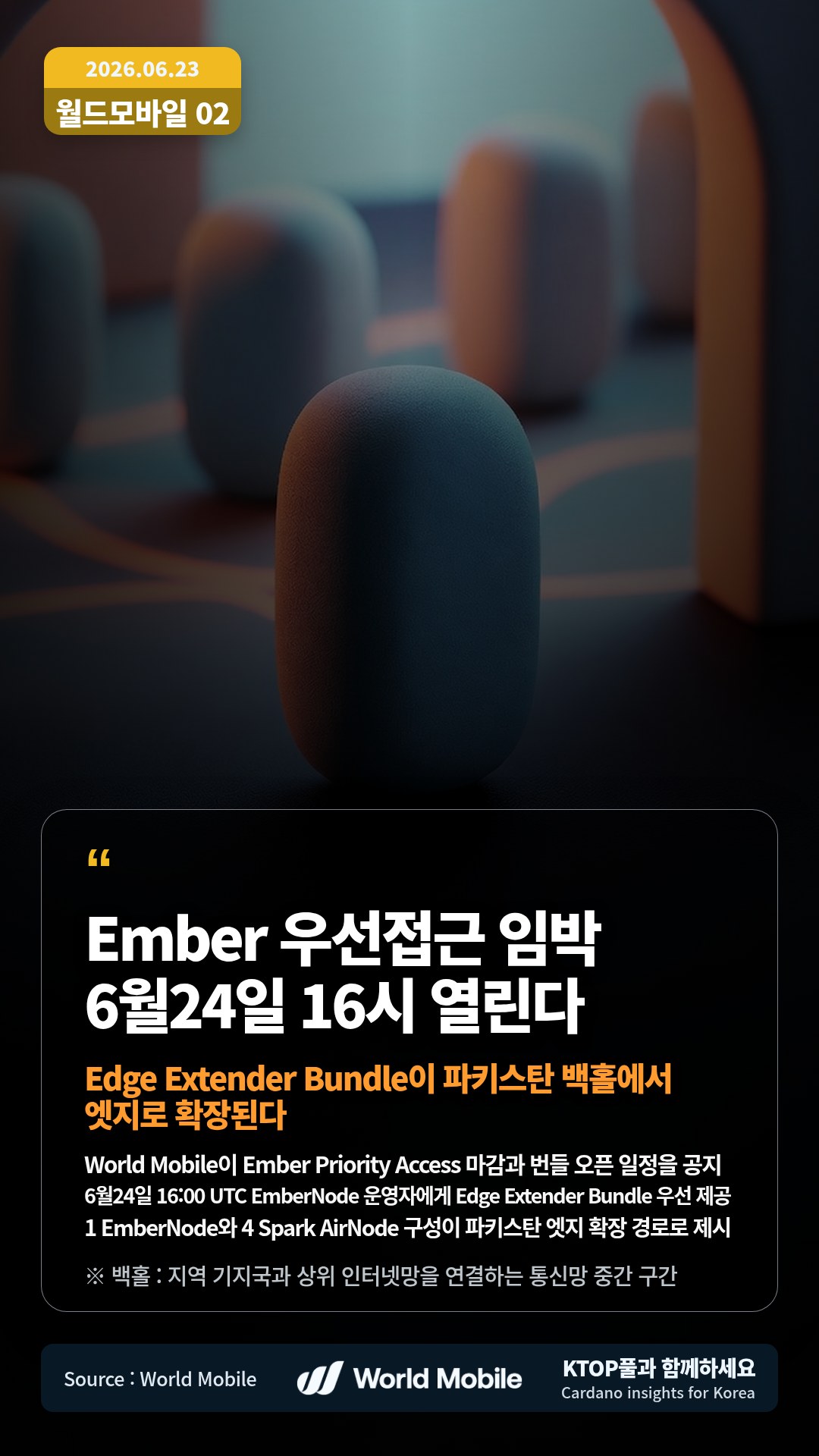 World Mobile이 Ember Priority Access 마감과 번들 오픈 일정을 공지 — 6월24일 16:00 UTC EmberNode 운영자에게 Edge Extender Bundle 우선 제공