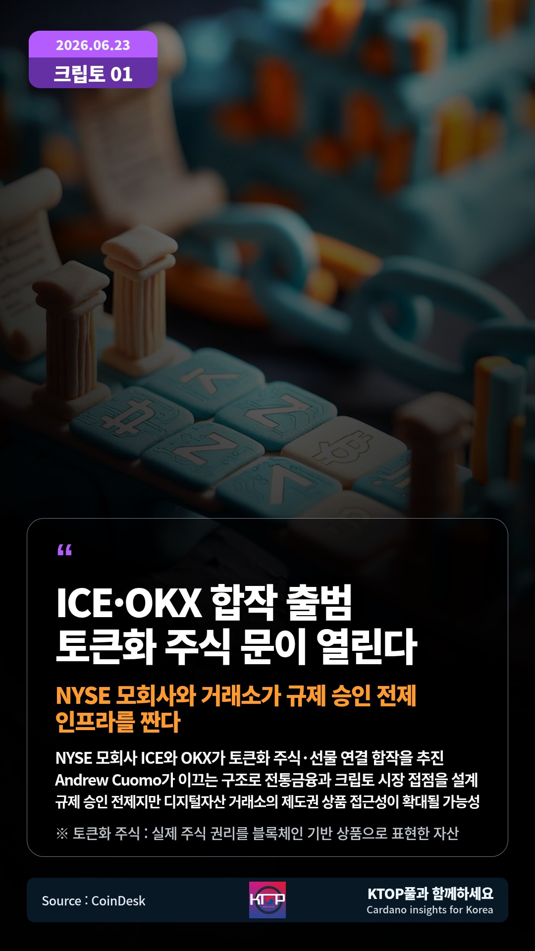NYSE 모회사 ICE와 OKX가 토큰화 주식·선물 연결 합작을 추진 — Andrew Cuomo가 이끄는 구조로 전통금융과 크립토 시장 접점을 설계