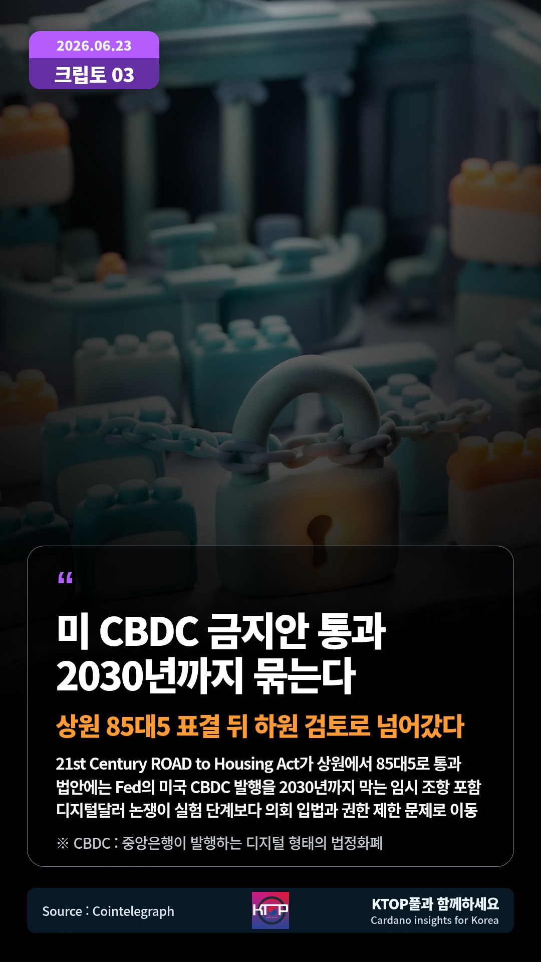 21st Century ROAD to Housing Act가 상원에서 85대5로 통과 — 법안에는 Fed의 미국 CBDC 발행을 2030년까지 막는 임시 조항 포함